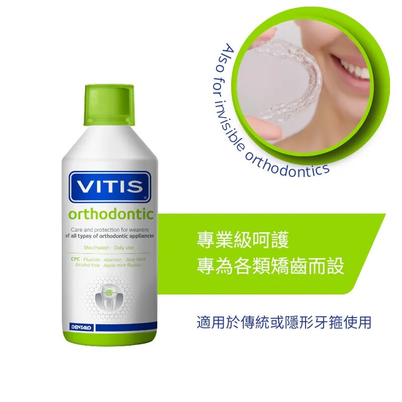 VITIS® CPC 漱口水(全效矯治) 500ml - 有效擊退牙菌膜、修護磨損、 清新口氣