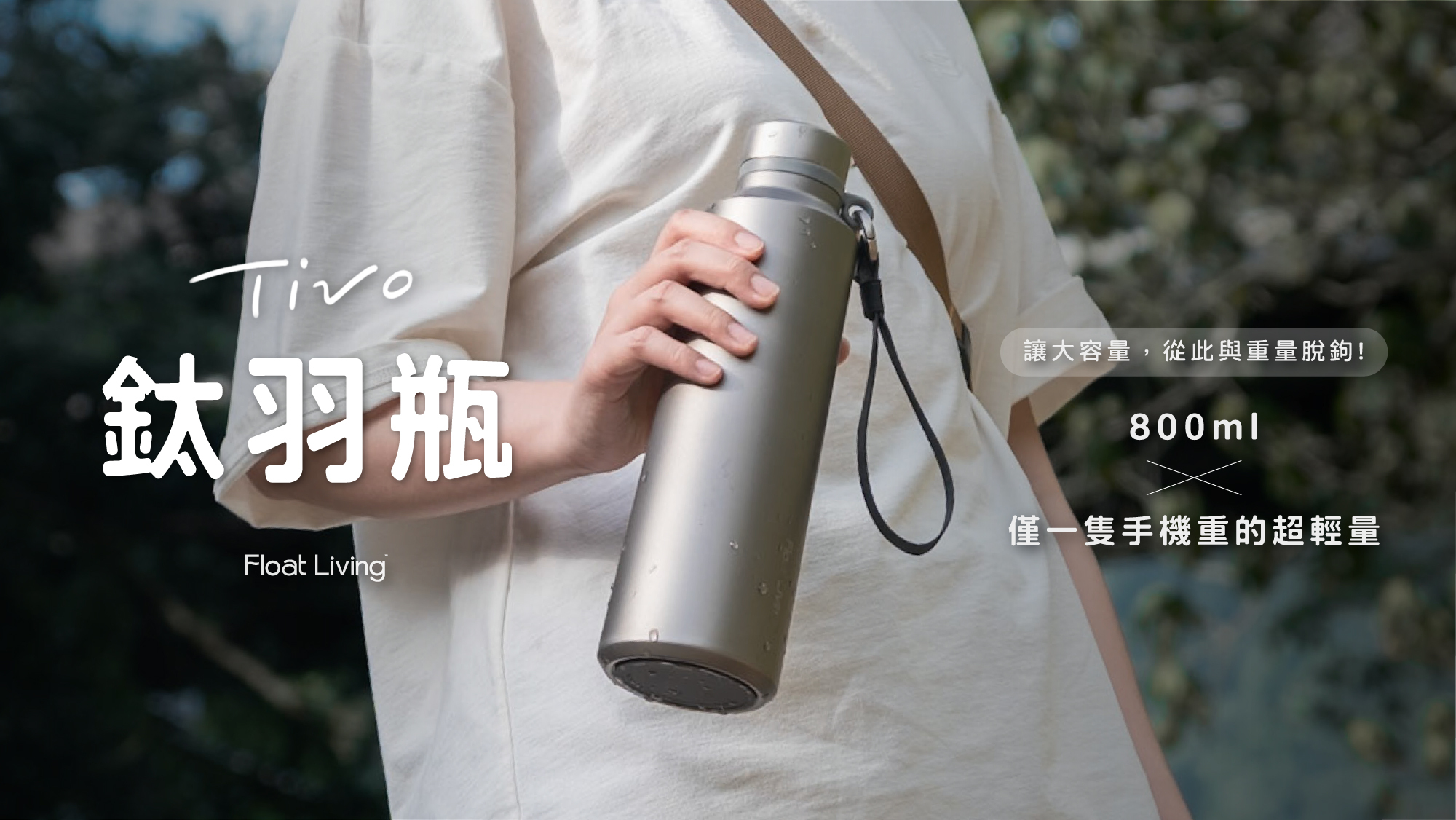 Tivo 鈦羽瓶是一款輕量純鈦保溫瓶，擁有 800ml大容量，卻只有一隻 iPhone 手機重