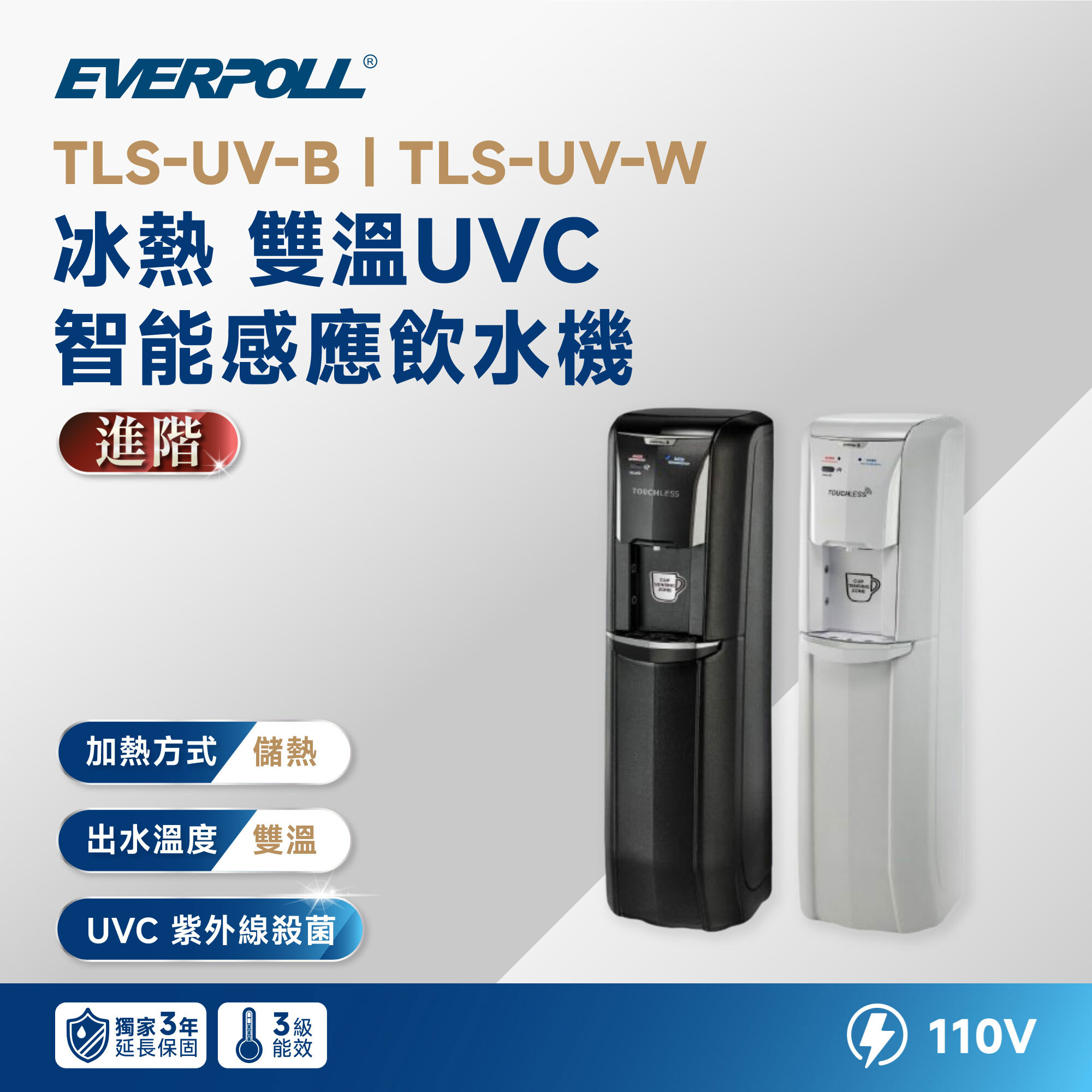 【EVERPOLL 愛科】TLS-UV 冰熱 雙溫 UVC 智能感應飲水機