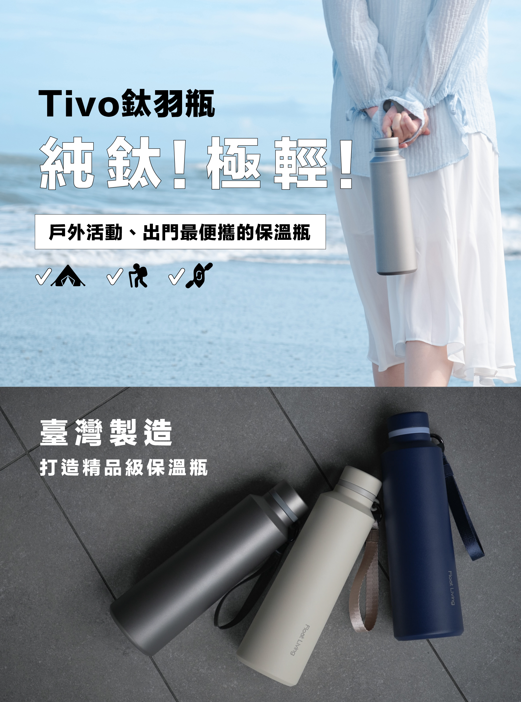 Tivo 鈦羽瓶純鈦極輕，是出門、旅遊、戶外登山運動最便攜的保溫瓶！更是台灣製造的好品質，極致用心只為打造精品級的保溫瓶。