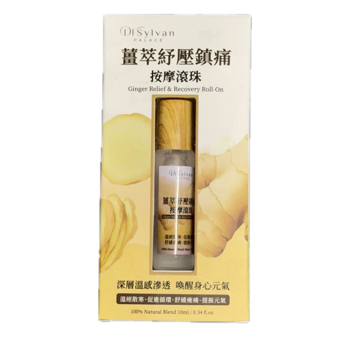 C25 DFSylvan PALACE 薑萃紓壓鎮痛按摩滾珠 10ml