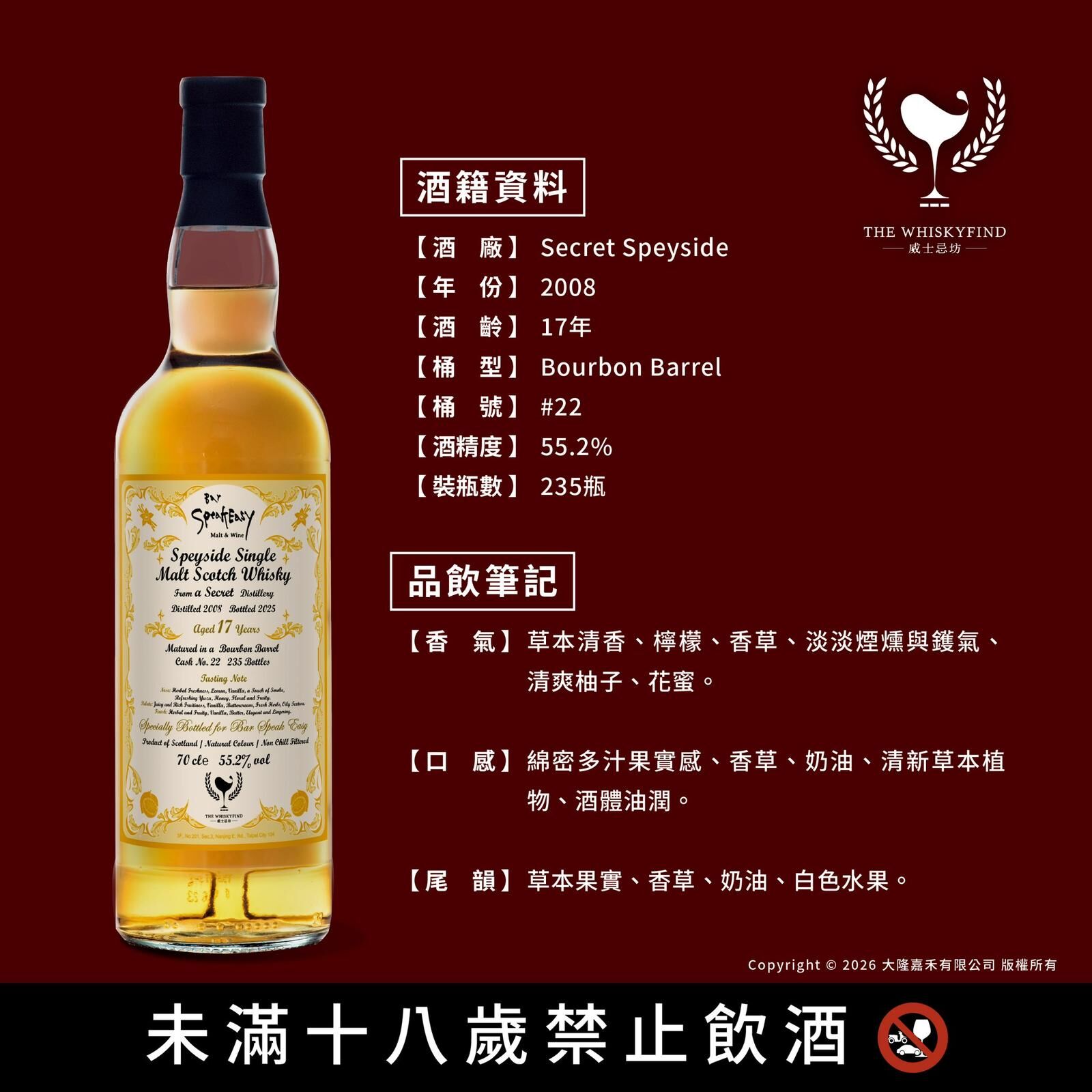 Secret Speyside 2008/2025 17YO 55.2% The Whiskyfind《Balk Talk-SpeakEasy》(預計3月尾到貨！)