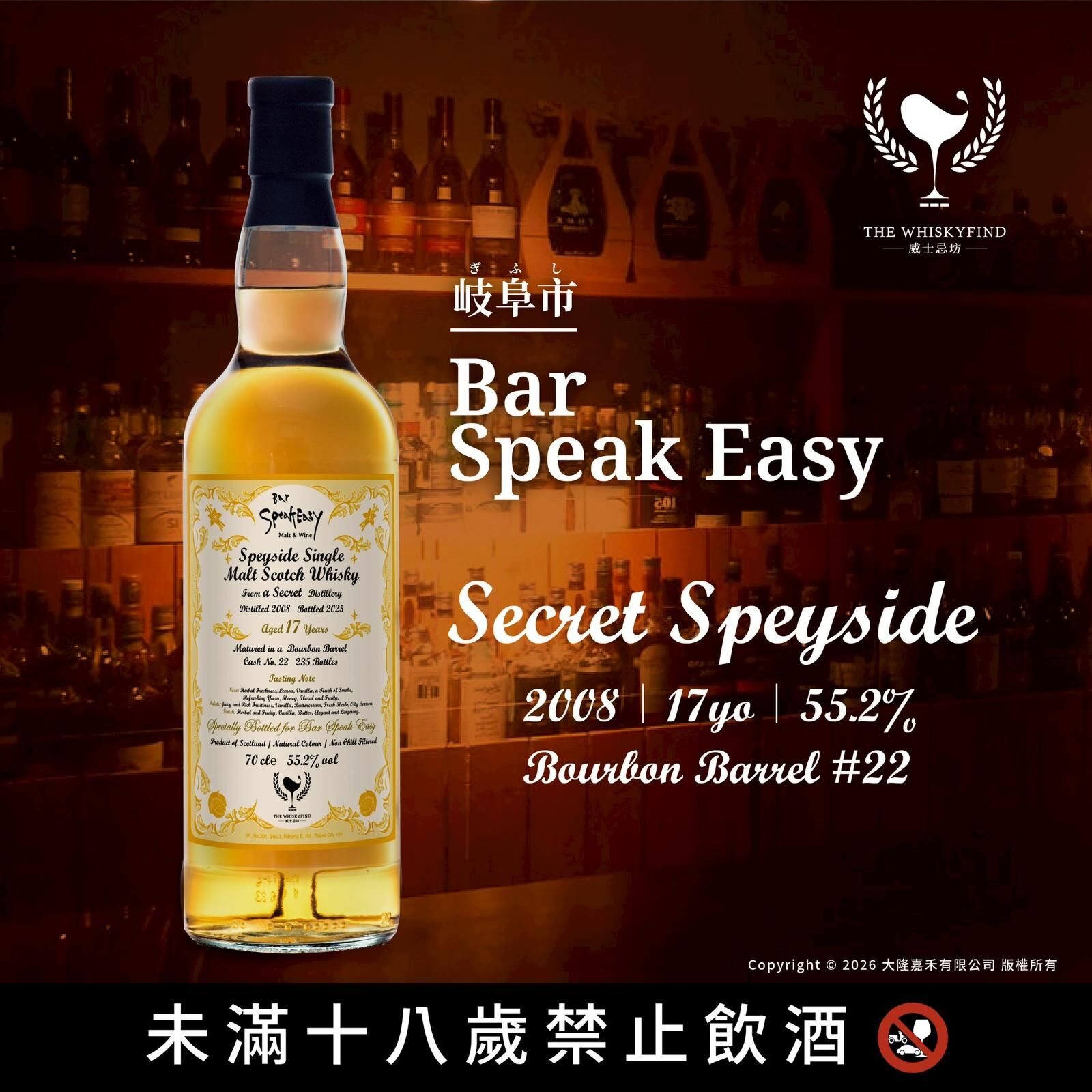 Secret Speyside 2008/2025 17YO 55.2% The Whiskyfind《Balk Talk-SpeakEasy》(預計3月尾到貨！)