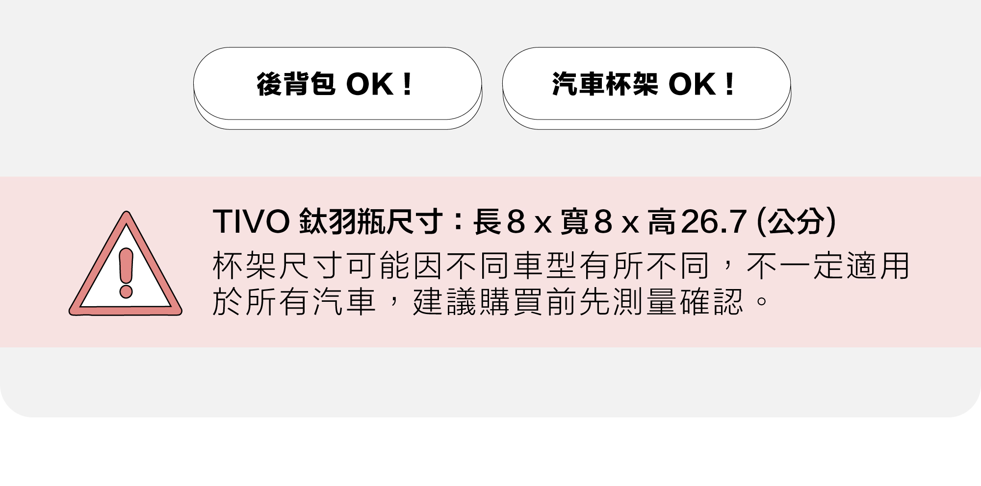 Tivo 鈦羽瓶尺寸：長8x寬8x高26.7cm。杯架尺寸可能因車型有所不同，不一定適用所有車款，購買前建議先測量確認。