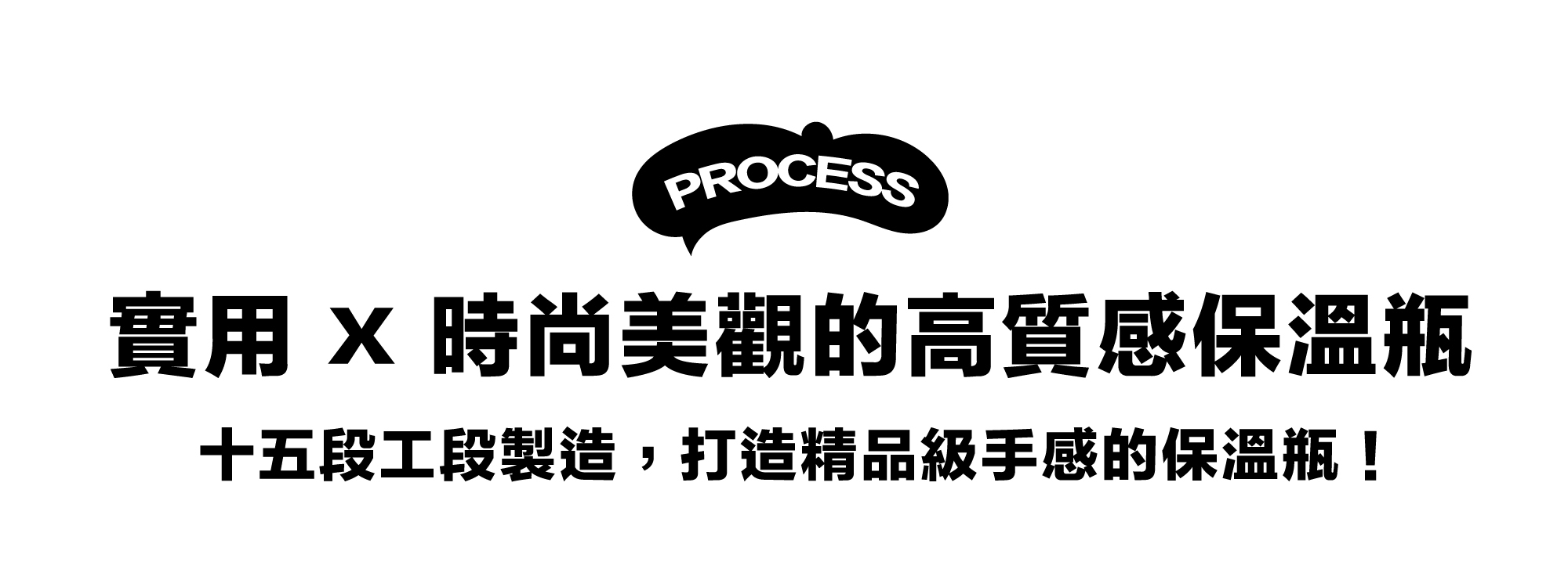 實用 x 時尚美觀的高質感純鈦保溫瓶。十五段工段製造，打造精品級手感的保溫瓶！