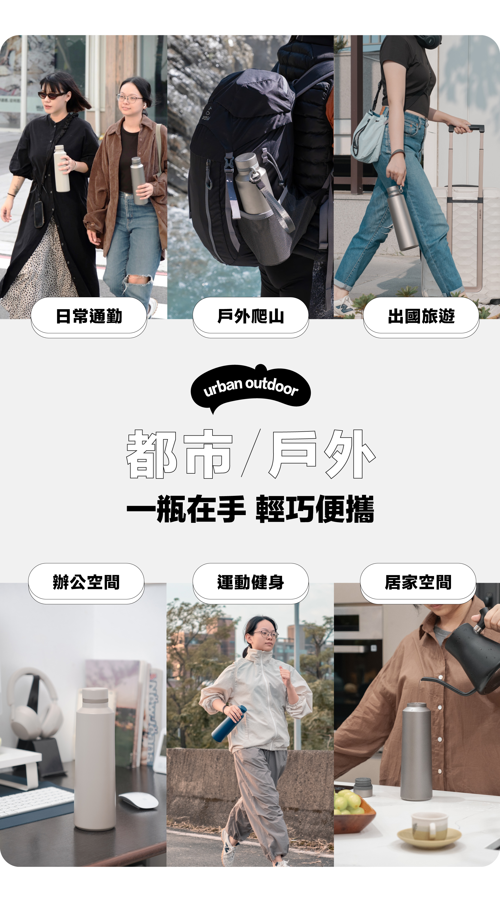 鈦羽瓶多種情境、場合都適用！不論是日常通勤、戶外登山、出國旅遊、辦公室、居家空間、運動，只要有鈦羽瓶讓你補水、喝飲料咖啡都方便！