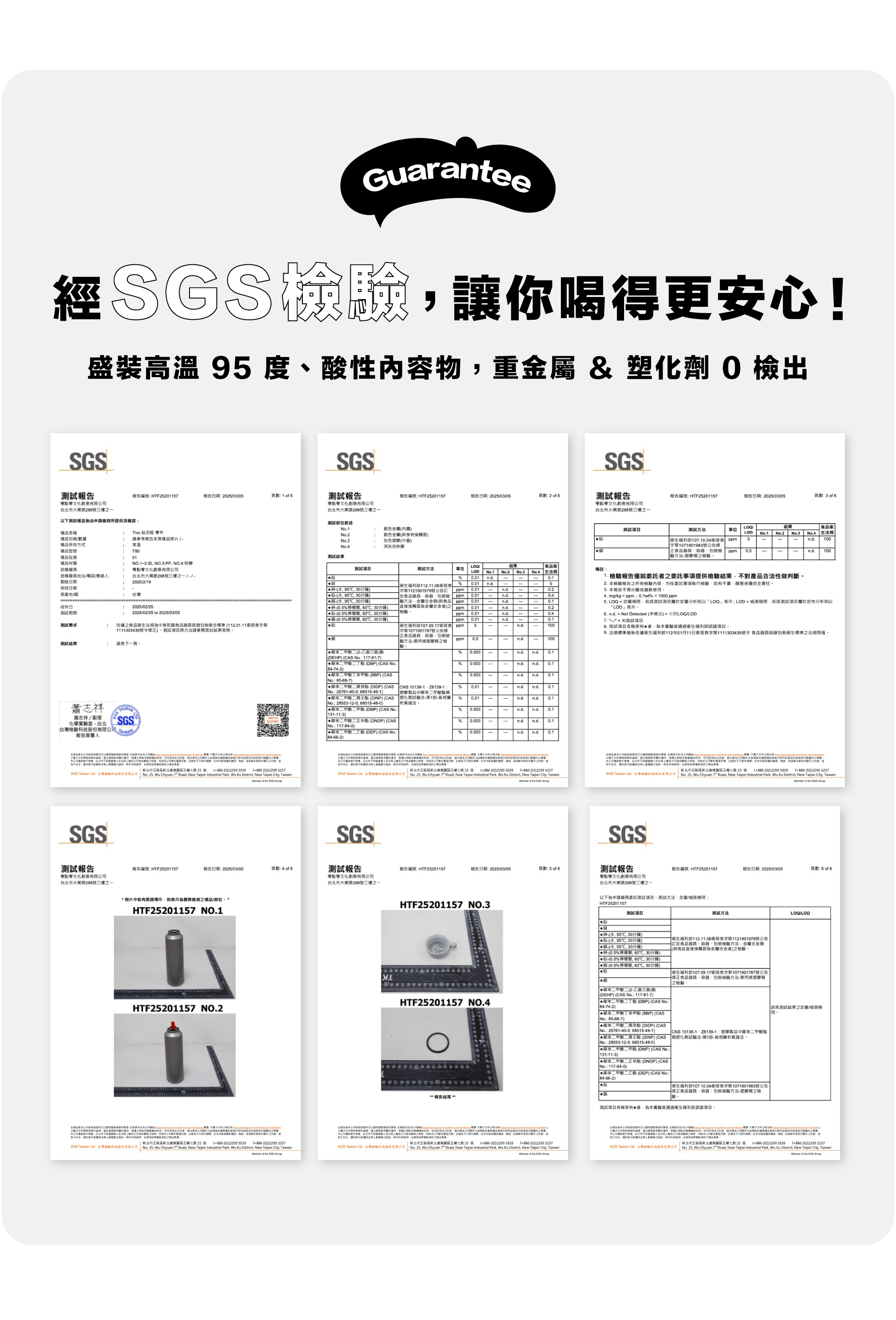 經 SGS 檢驗，讓你喝得更安心！經證實，盛裝高溫 95 度、酸性內容物，重金屬和塑化劑無檢出。