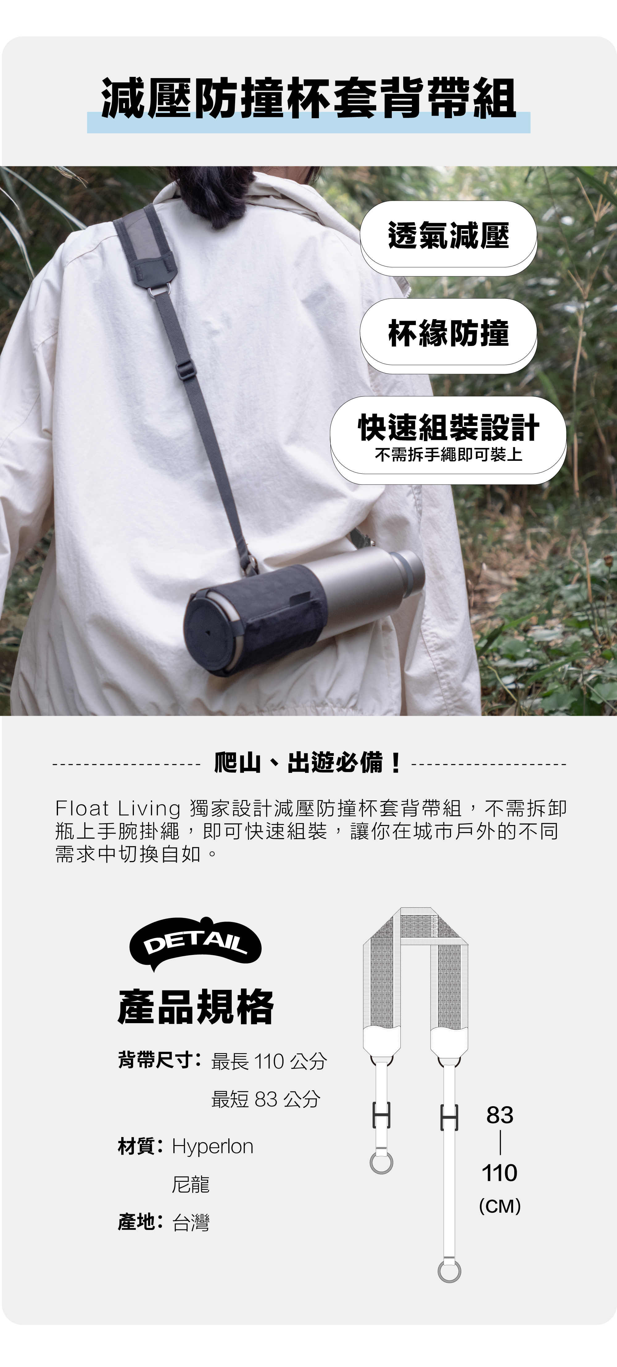 爬山出遊必備的減壓防撞杯套杯帶組。透氣減壓、杯緣防撞、快速組裝設計，出門一背更方便。