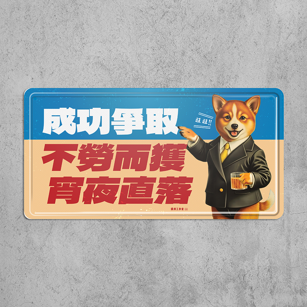 ArtIP_089 -  成功爭取 - 不勞而獲