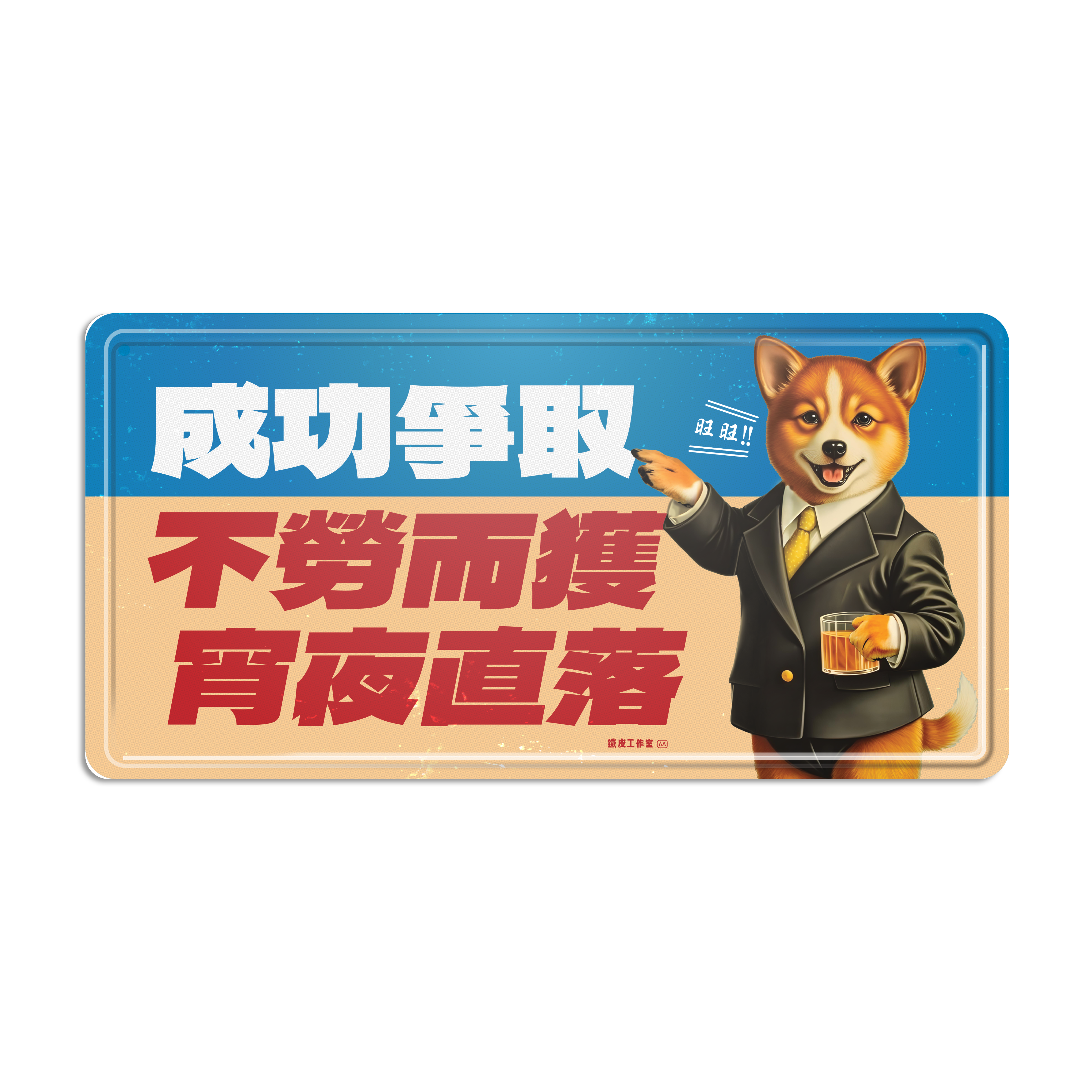 ArtIP_089 -  成功爭取 - 不勞而獲