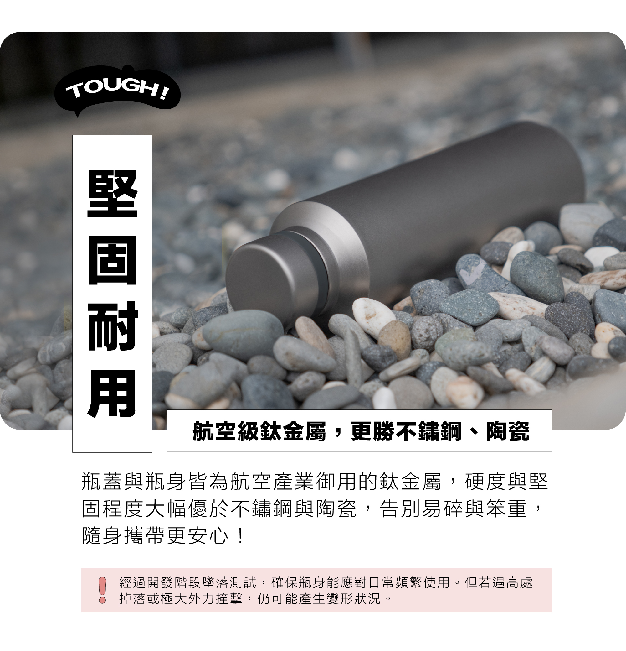 瓶蓋與瓶身皆為航空產業御用的鈦金屬，硬度與堅固程度大幅優於不鏽鋼與陶瓷，告別易碎與笨重，隨身攜帶更安心！