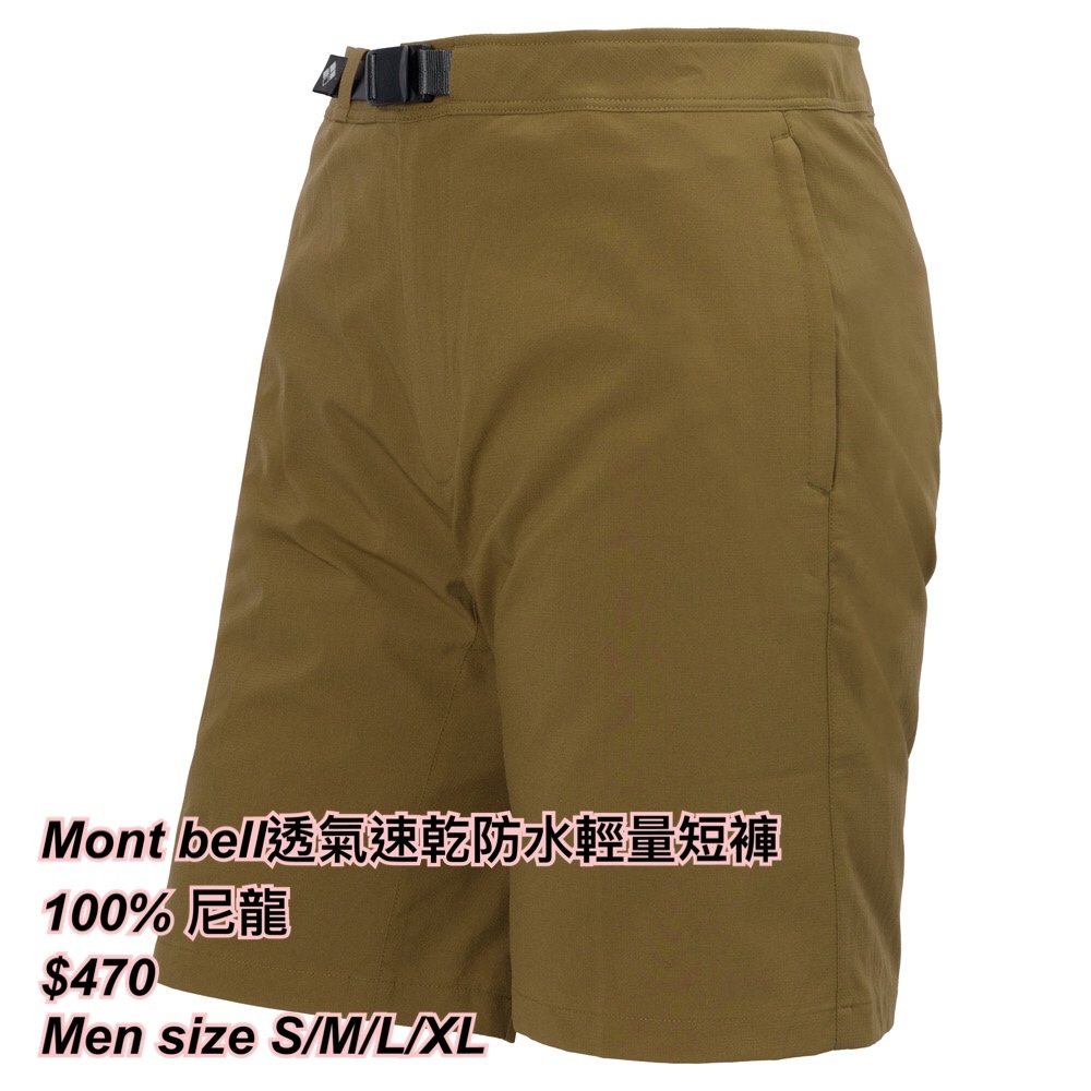 260318 Mont bell透氣速乾防水輕量短褲🔆男裝🔆/ 多色