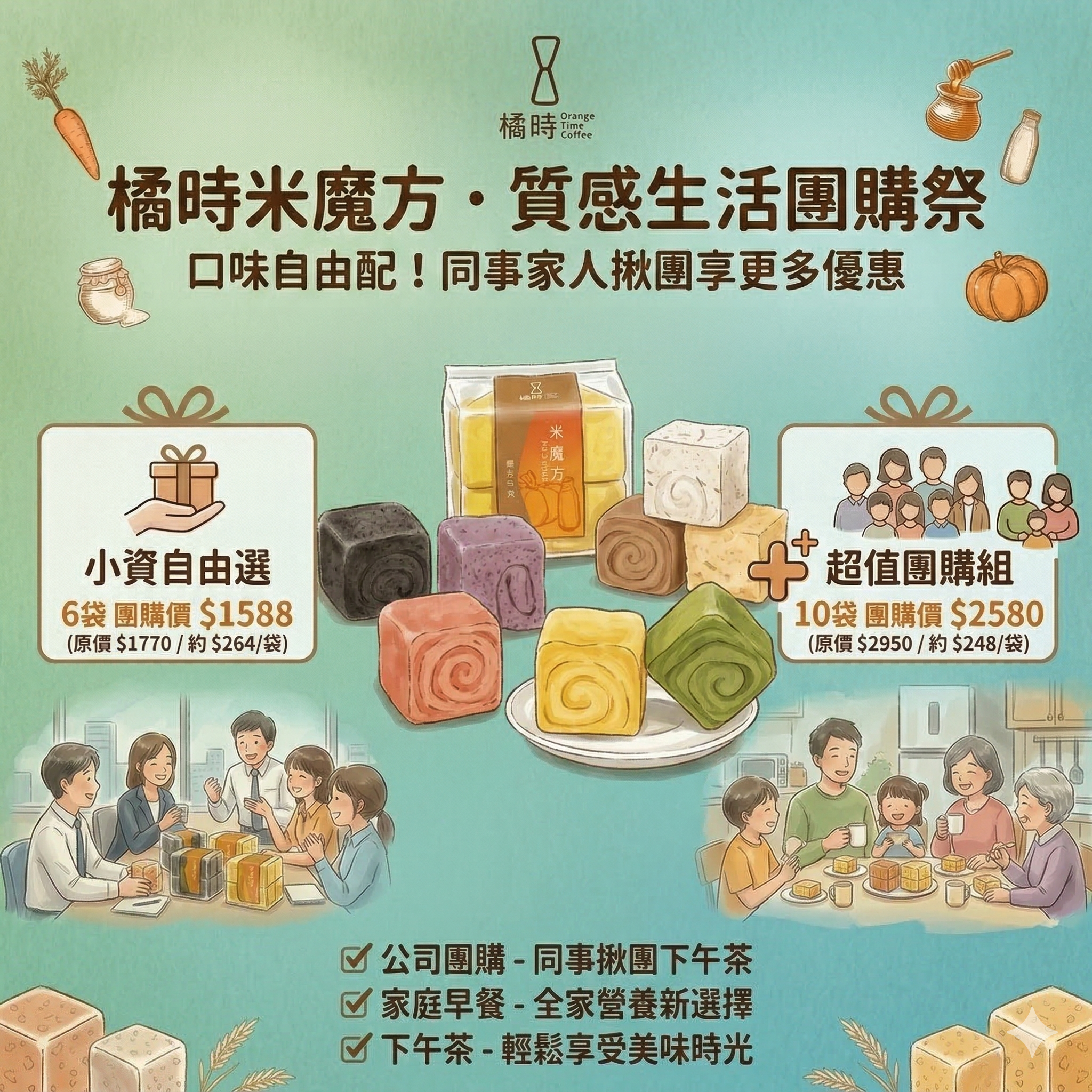 🍞 橘時米魔方｜質感生活團購祭