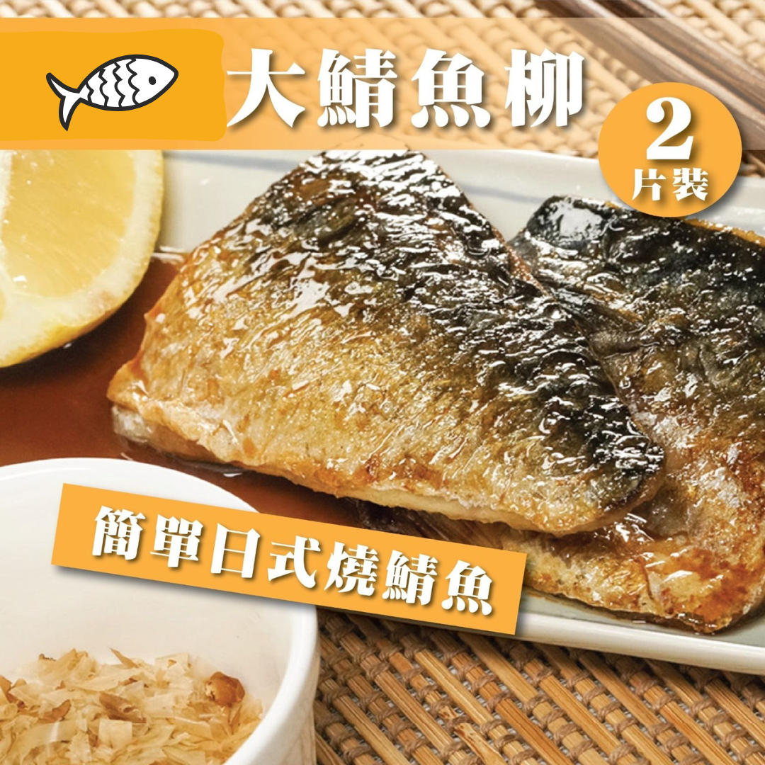 大鯖魚柳(急凍 -18°C) 300g (1包有2條)