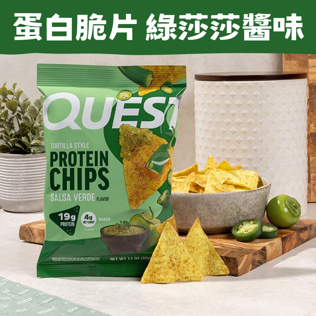 Quest Nutrition 綠莎莎醬味高蛋白質薯片 32g