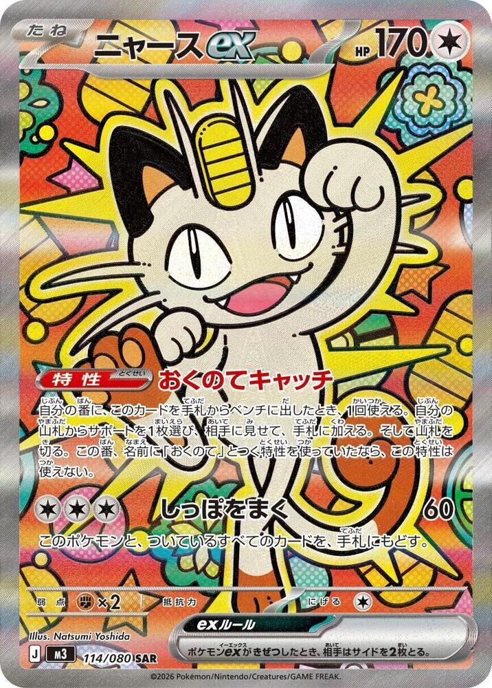 POKEMON JAPANESE M3 114/080 SAR