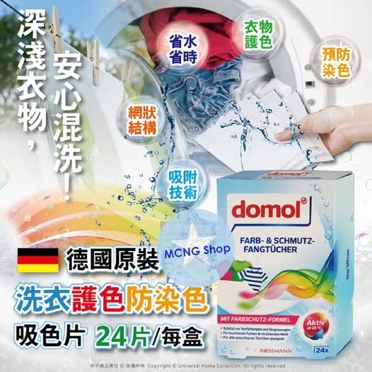 [D2814] 德國 domol 防染色吸色紙