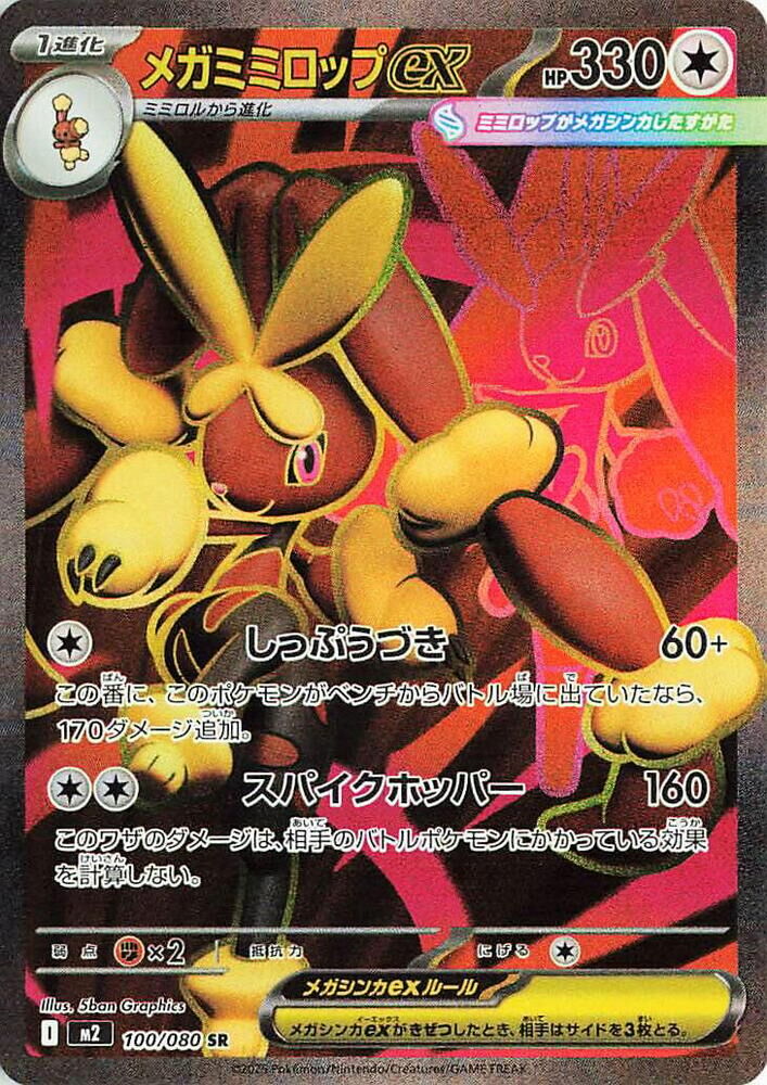POKEMON JAPANESE M2 100/080 SR