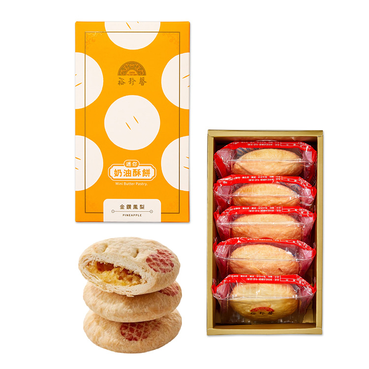 【裕珍馨】迷你奶油酥餅 (鳳梨5入)