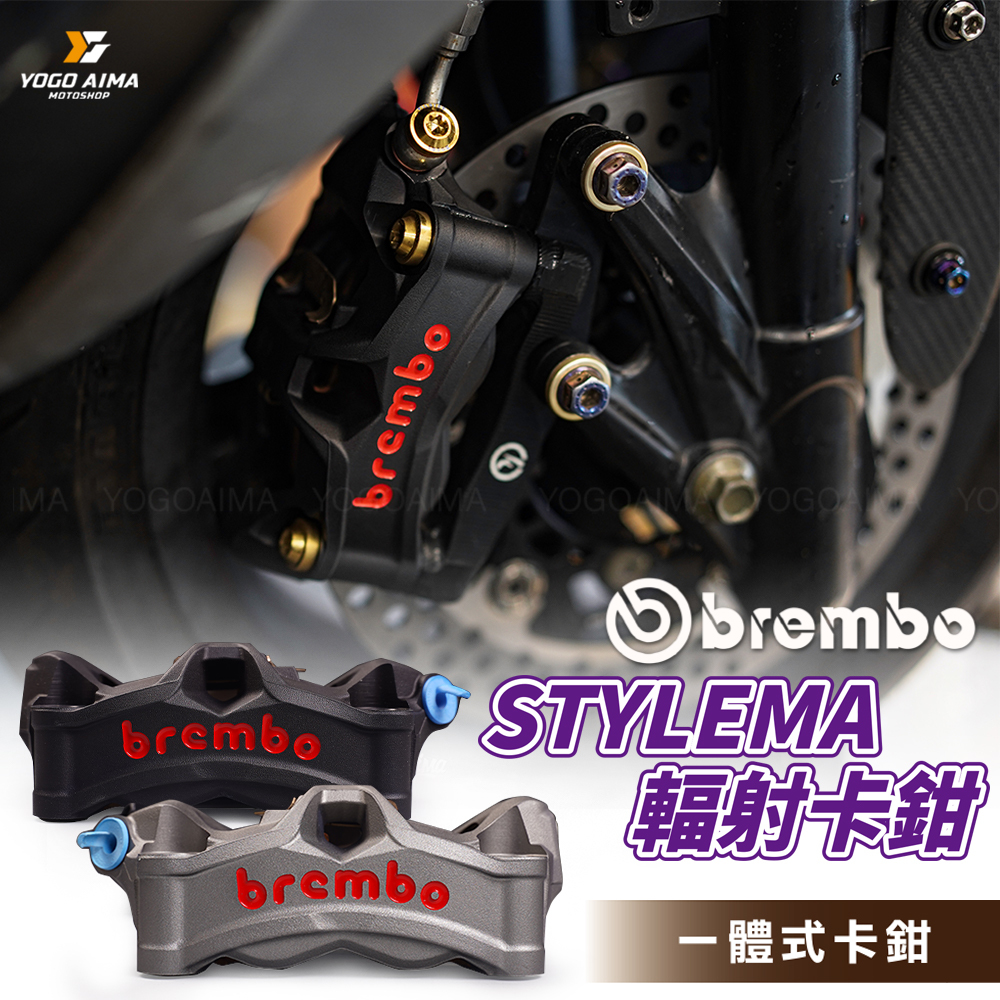 BREMBO STYLEMA 一體式輻射卡鉗