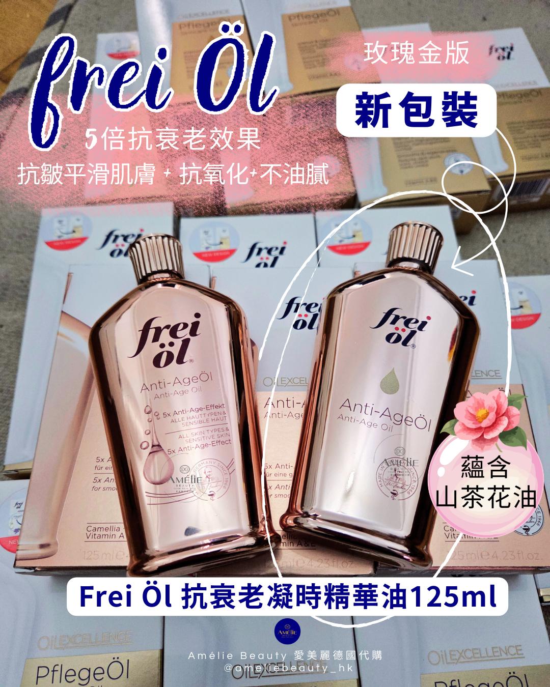 frei öl 玫瑰金新包裝抗衰老凝時精華油 125ml 實物展示，含有山茶花油，主打抗皺平滑肌膚、抗氧化及清爽不油膩質地 / frei öl Anti-Age Oil 125ml in new rose gold packaging, featuring camellia oil for anti-wrinkle, skin smoothing, and antioxidant benefits with a non-greasy texture.