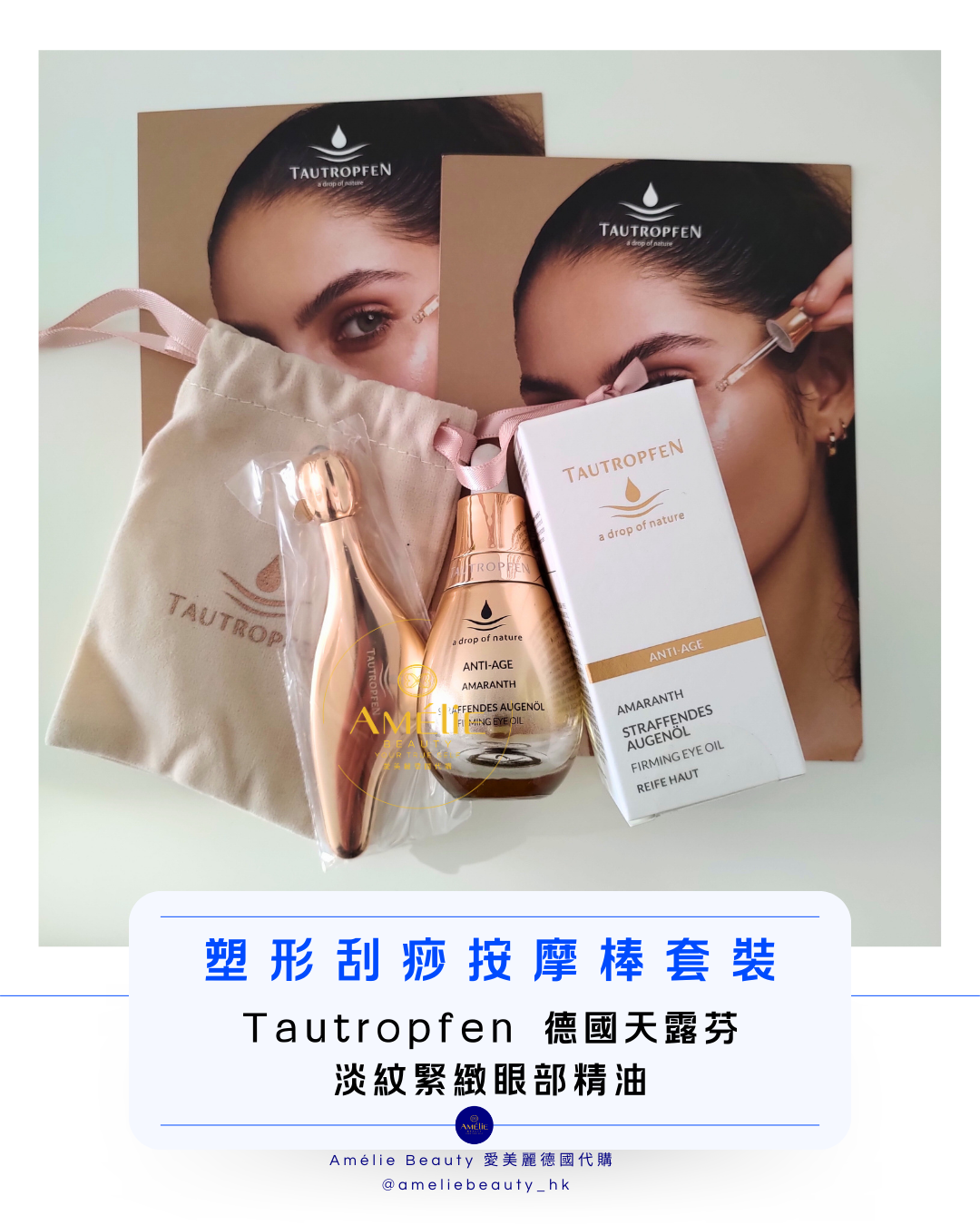 德國天露芬 Tautropfen 莧菜紅淡紋緊緻眼部精油套裝，包含金屬眼部按摩棒、小布袋及白色產品包裝盒，適用於熟齡肌膚抗衰老修護 / Tautropfen Amaranth Firming Eye Oil set with gold-tone eye massage tool, drawstring pouch, and product packaging for anti-aging eye care.