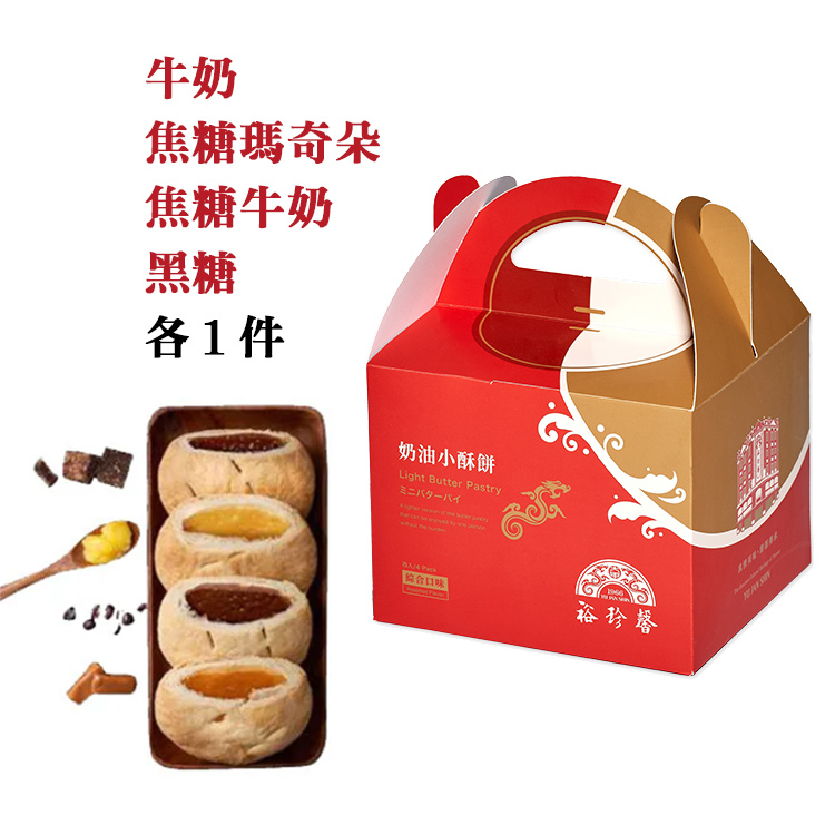 【裕珍馨】奶油小酥餅 (綜合4入)