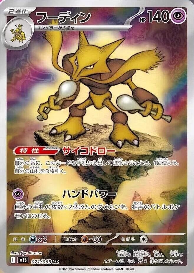 POKEMON JAPANESE M1S 071/063 AR