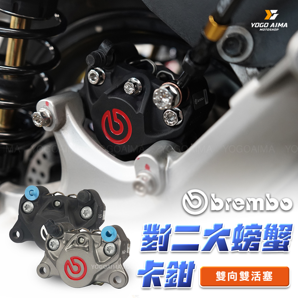 BREMBO 鑄造對二 大螃蟹 卡鉗