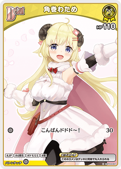 hBP07 ディーヴァフィーバー - hBP03-067 角巻わため C