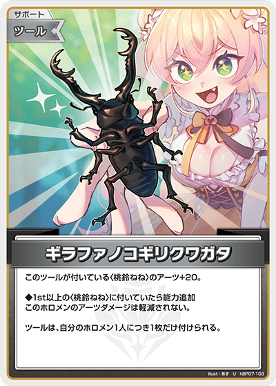 hBP07 ディーヴァフィーバー - hBP07-103 ギラファノコギリクワガタ U