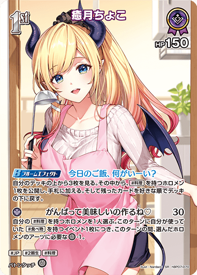 hBP07 ディーヴァフィーバー - hBP07-070 癒月ちょこ SR