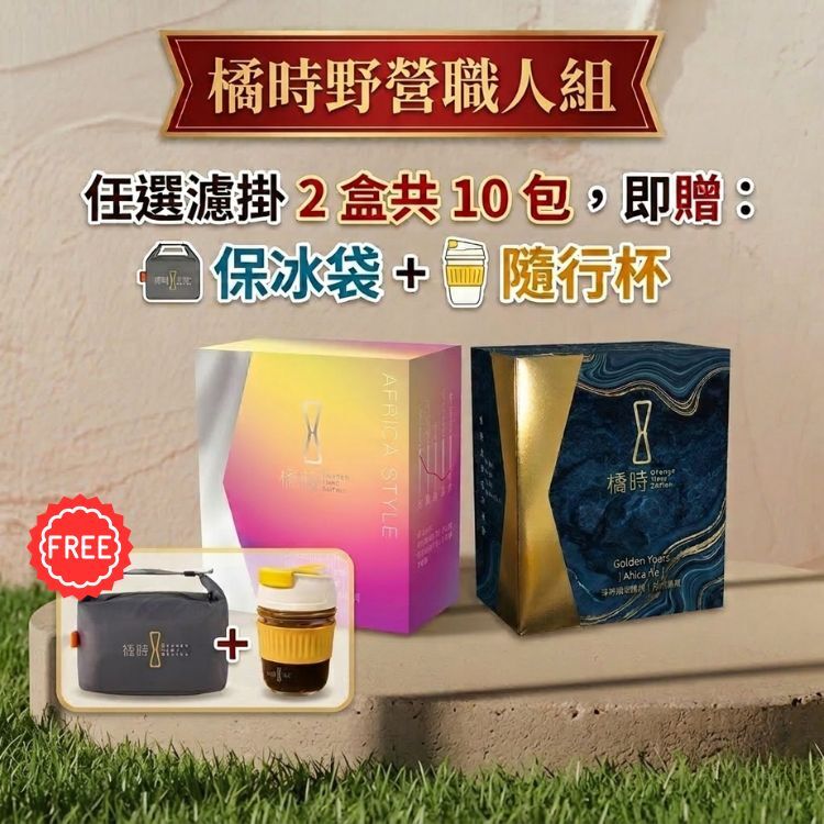 【買 2 送 2】橘時野營職人組：任選濾掛咖啡 2 盒（贈保冰袋＋隨行杯）