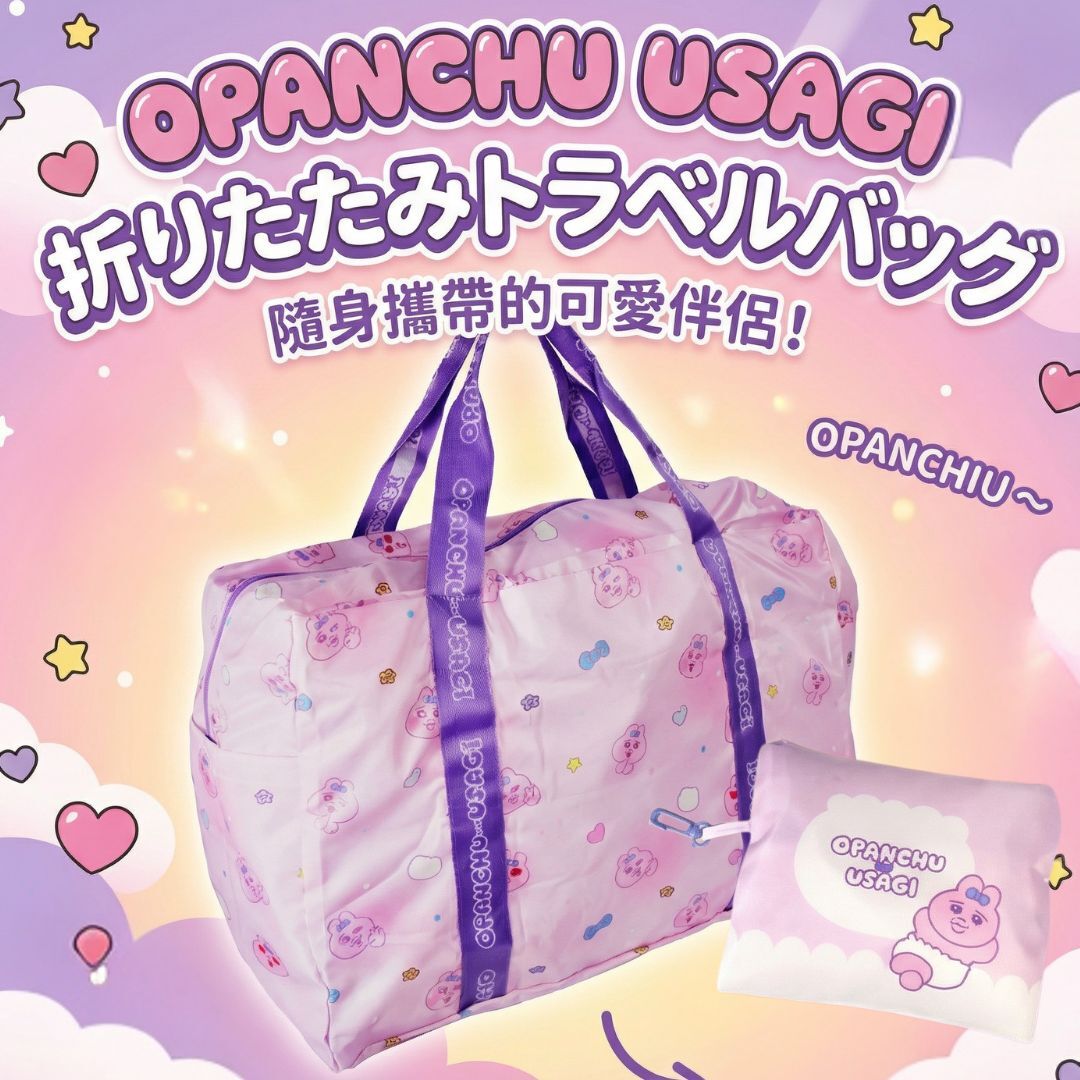 褲褲兔 底褲兔|折疊式旅行袋 | 購物袋