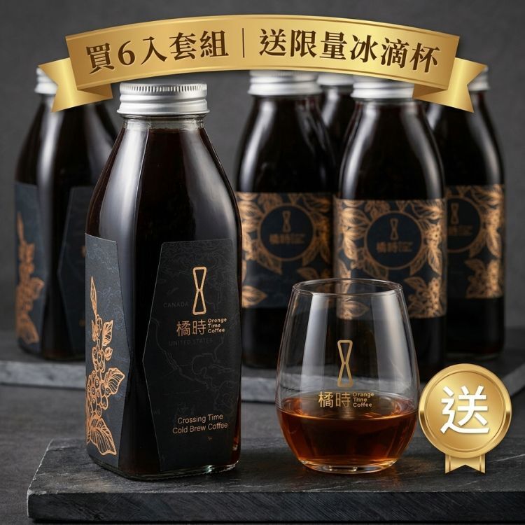 【買 6 入送冰滴杯】穿時｜時光 冰滴咖啡組