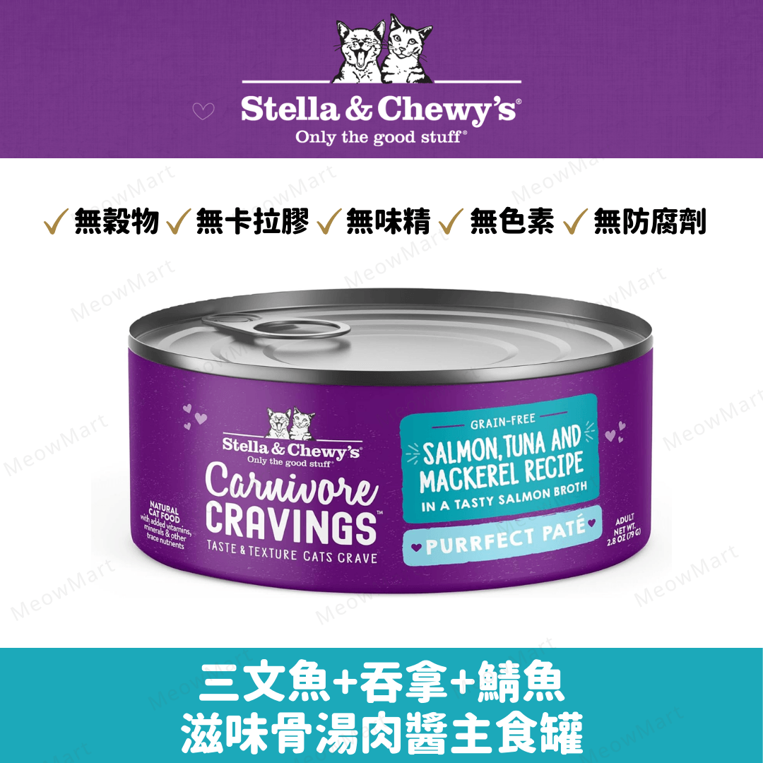 Stella & Chewy’s 三文魚+吞拿魚+鯖魚滋味骨湯肉醬主食罐 2.8oz