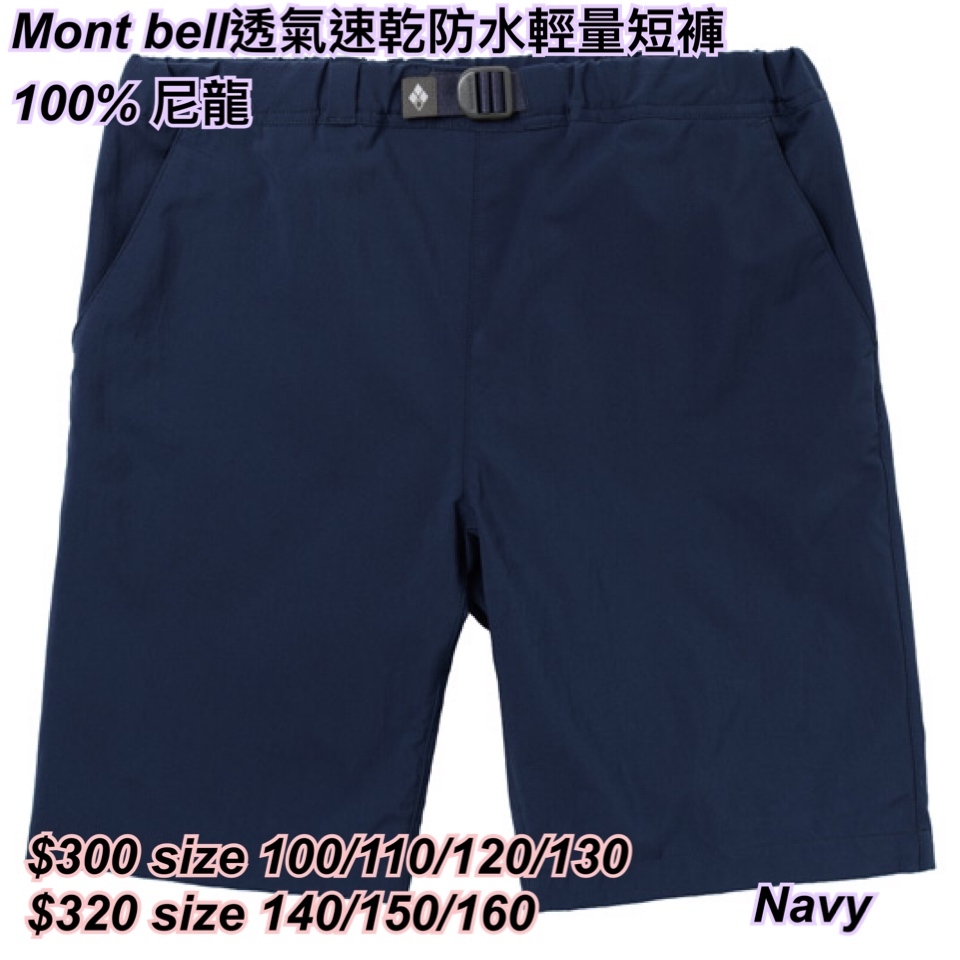 260318 Mont bell 透氣速乾防水輕量短褲🔹童裝🔹/ 多色
