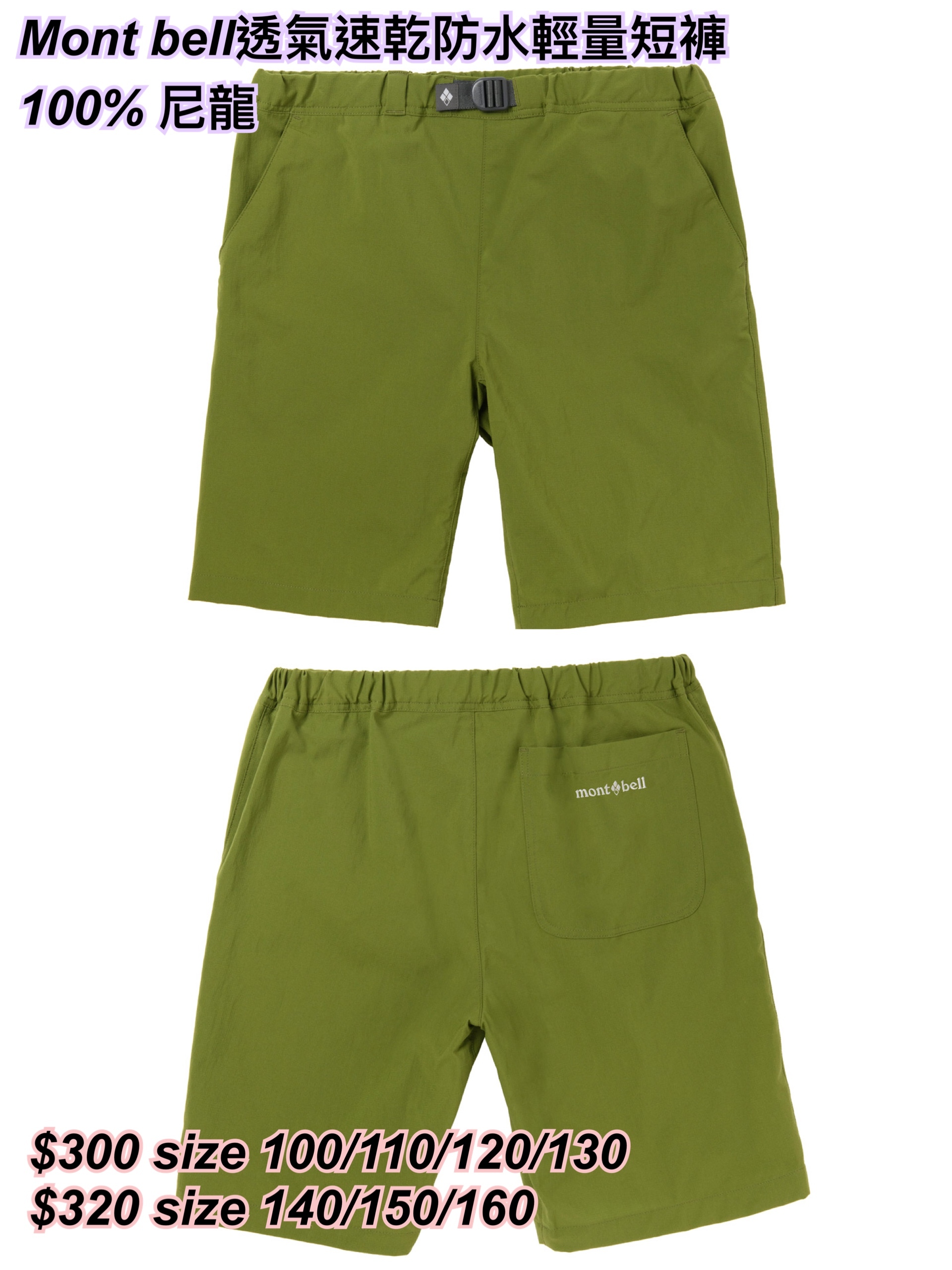 260318 Mont bell 透氣速乾防水輕量短褲🔹童裝🔹/ 多色