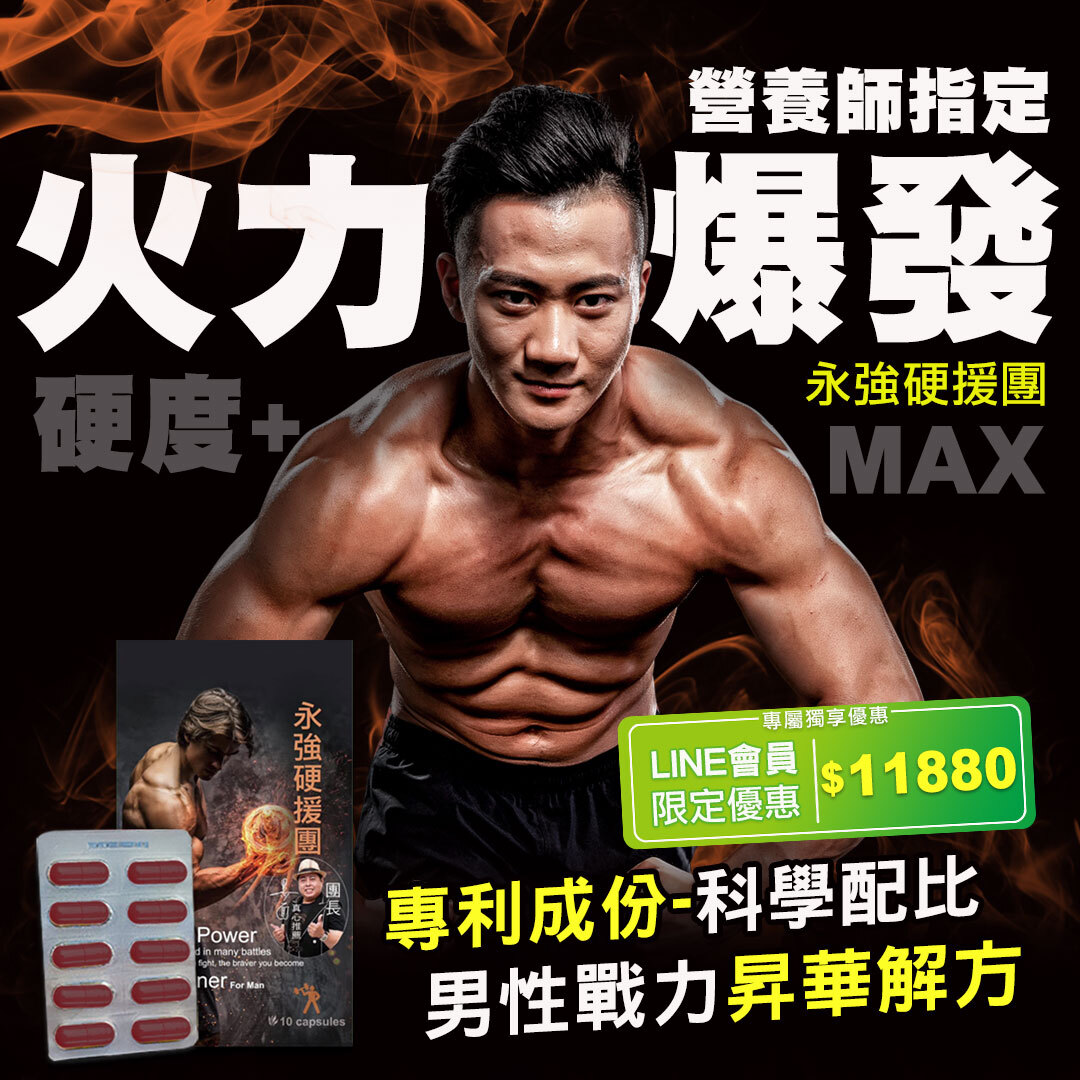 限時3天⭐LINE@會員專屬⭐保證最低價！HECONS｜永強硬援團膠囊