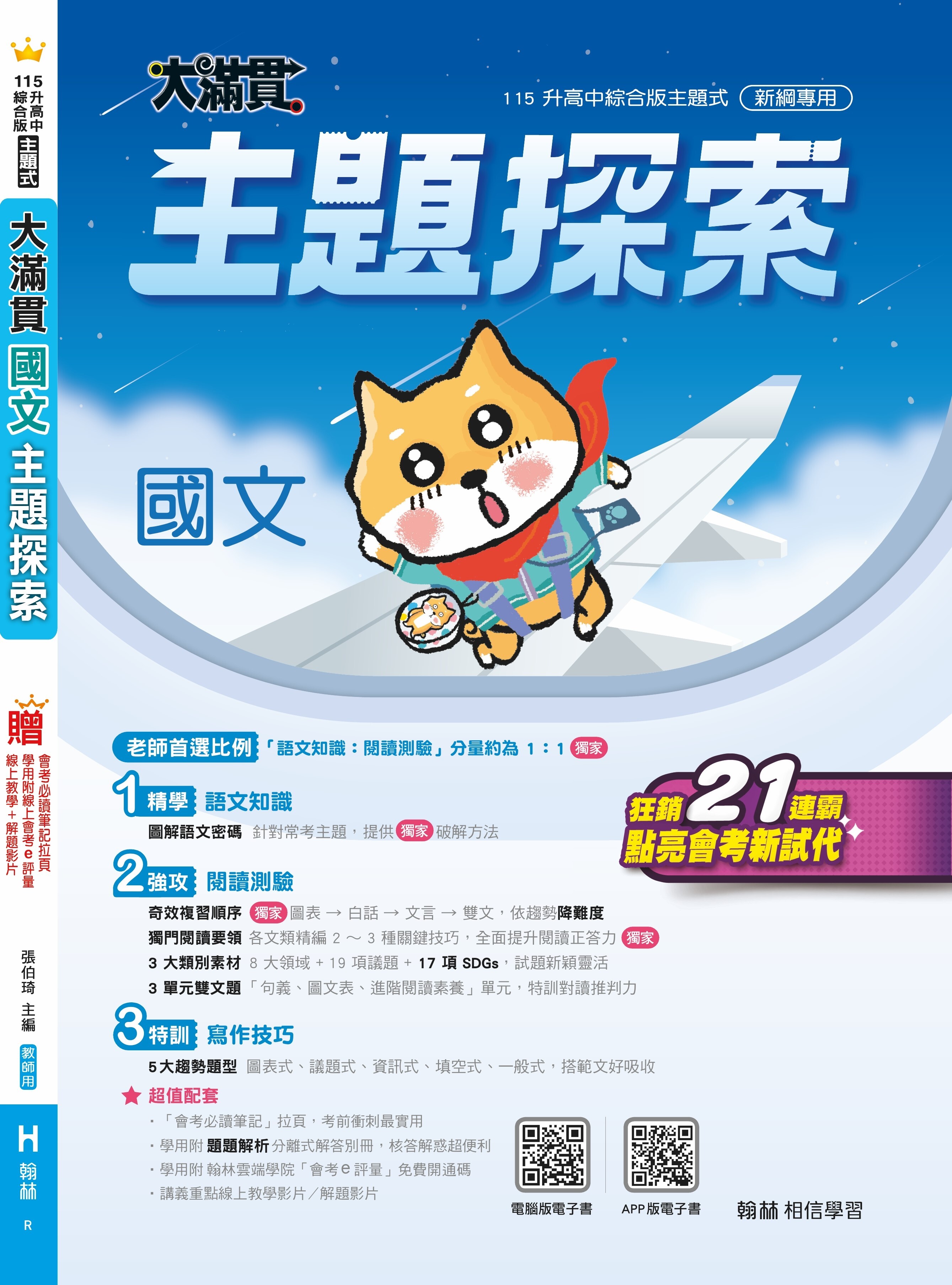 國中大滿貫國文主題探索 (翰林)