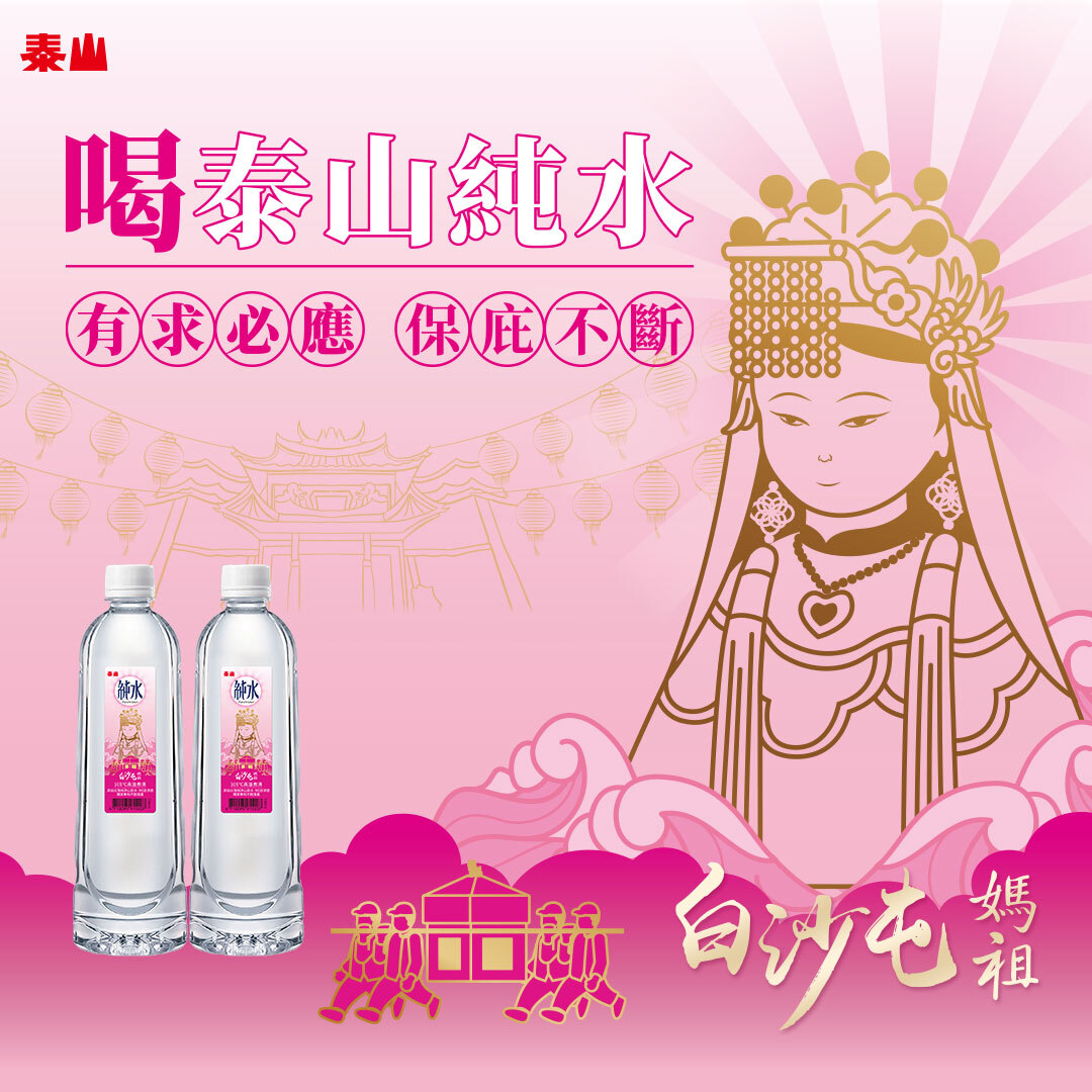 泰山純水X白沙屯聯名