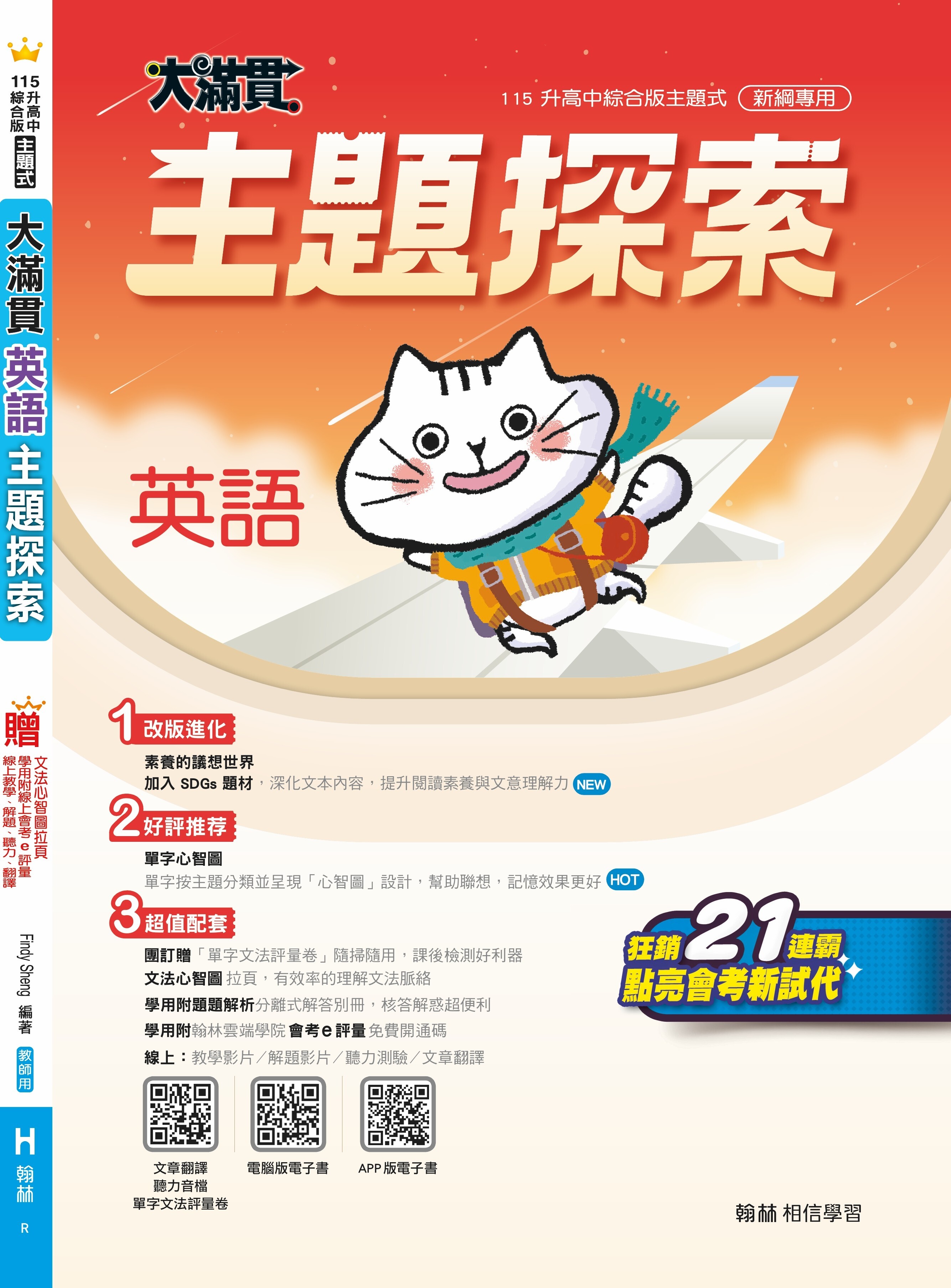 國中大滿貫英語主題探索 (翰林)