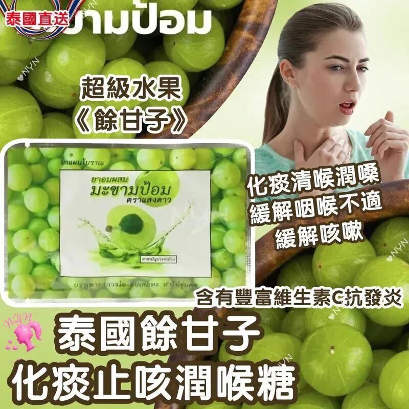 S21130 泰國 餘甘子化痰止咳潤喉糖 (1套3包）