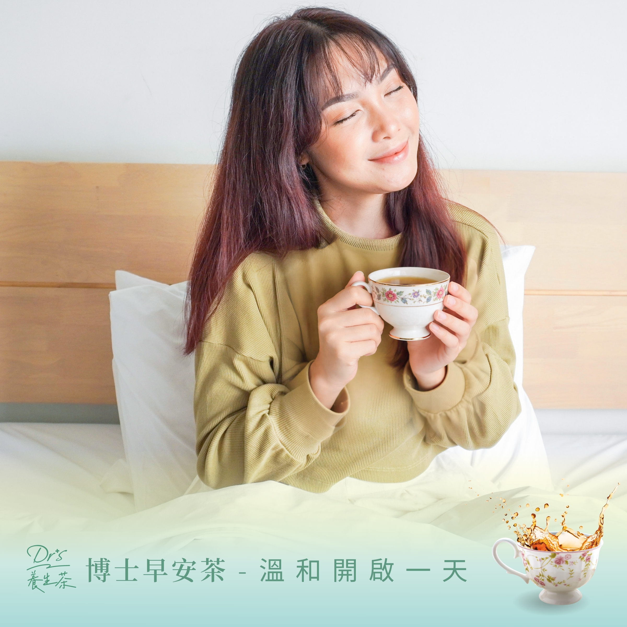 【博士早安茶】