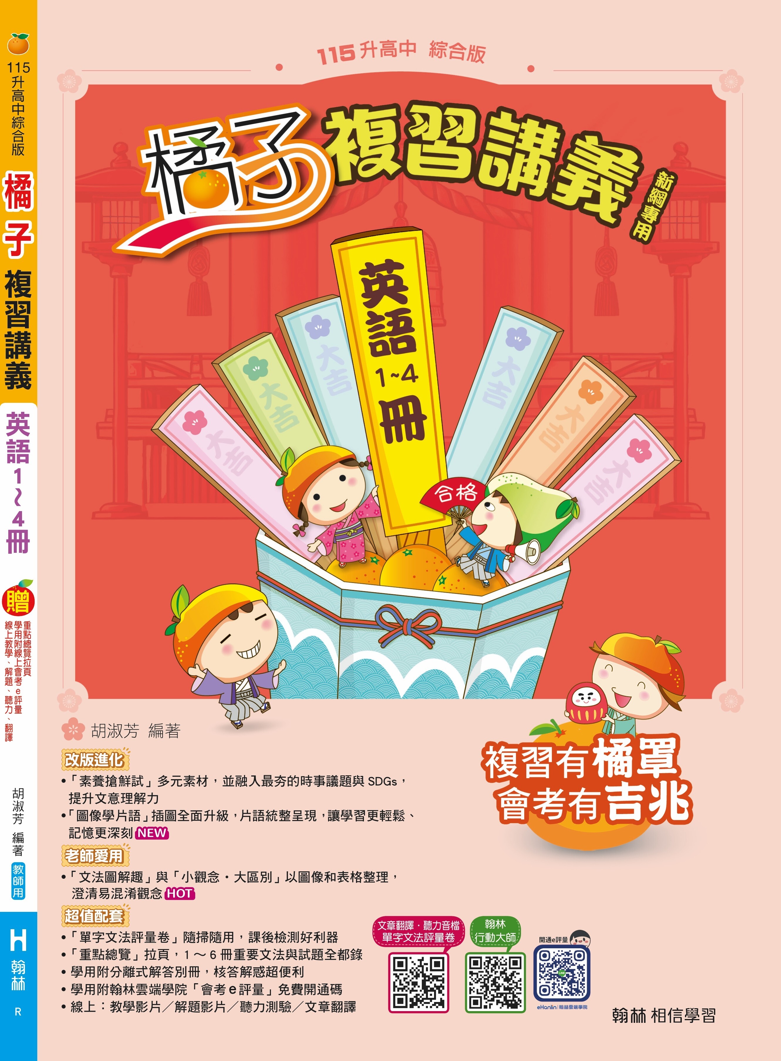 國中英語橘子複習講義(1~4)冊 (翰林)