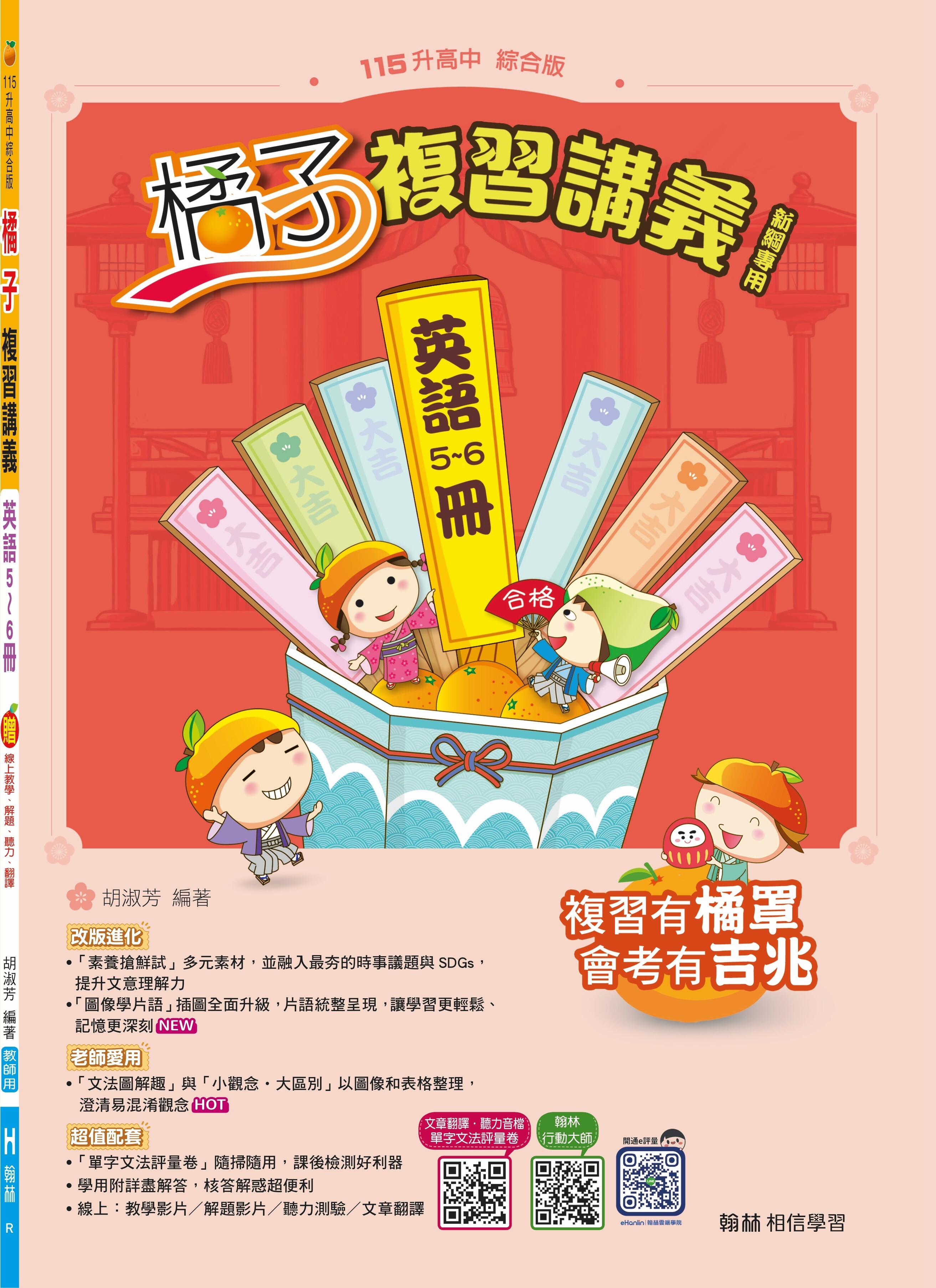 國中英語橘子複習講義(5~6)冊 (翰林)