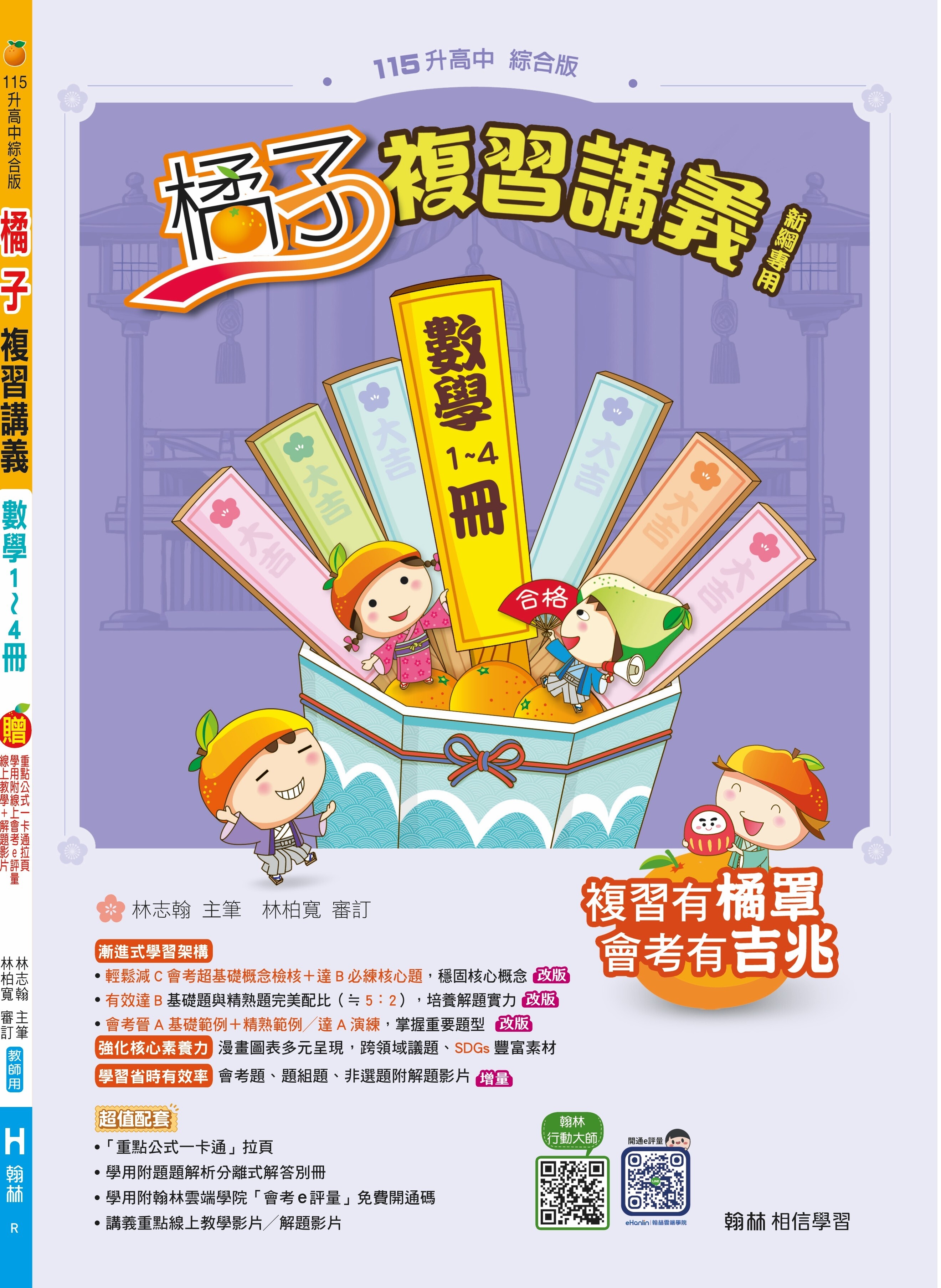 國中數學橘子複習講義(1~4)冊 (翰林)