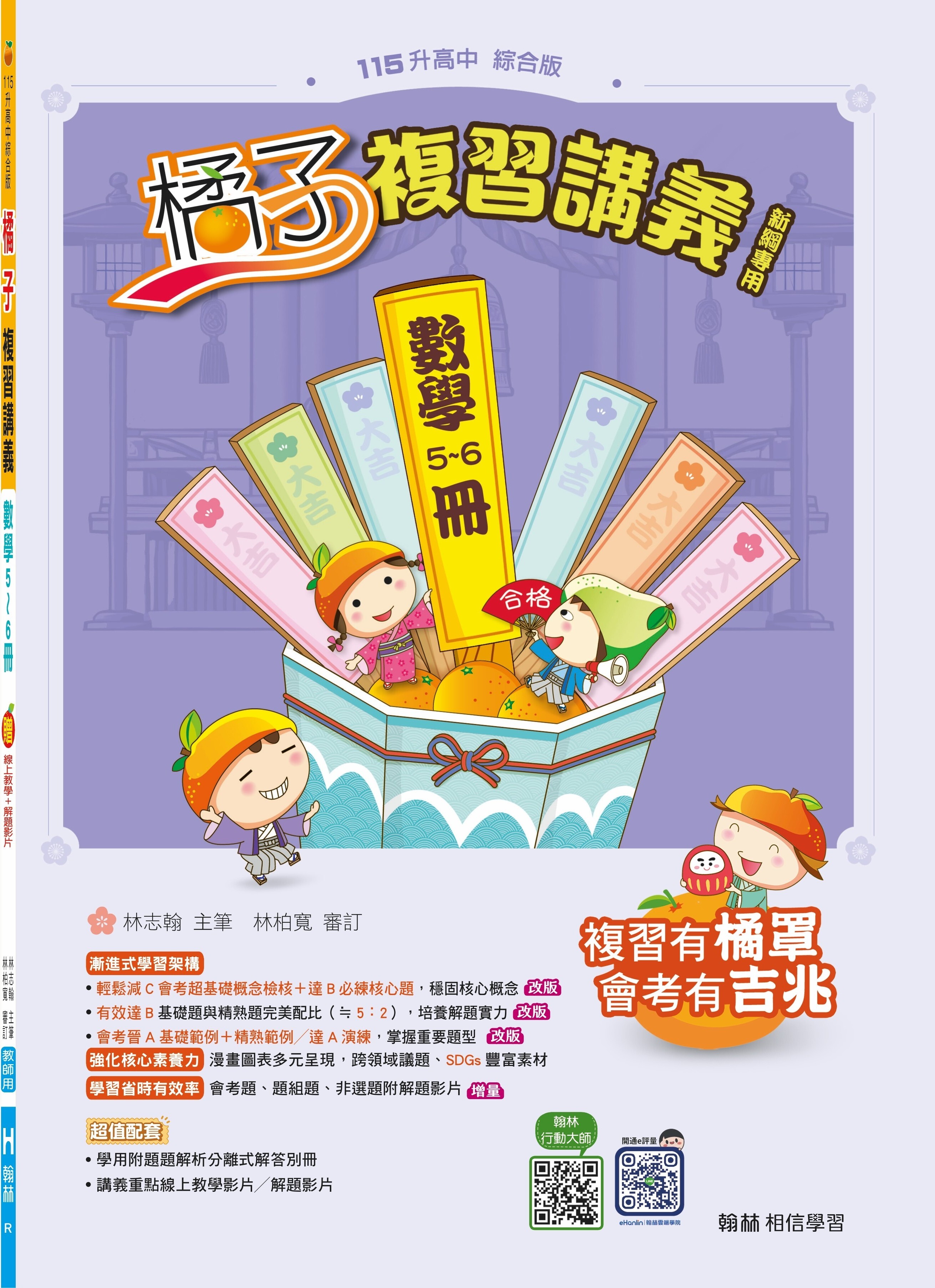 國中數學橘子複習講義(5~6)冊 (翰林)