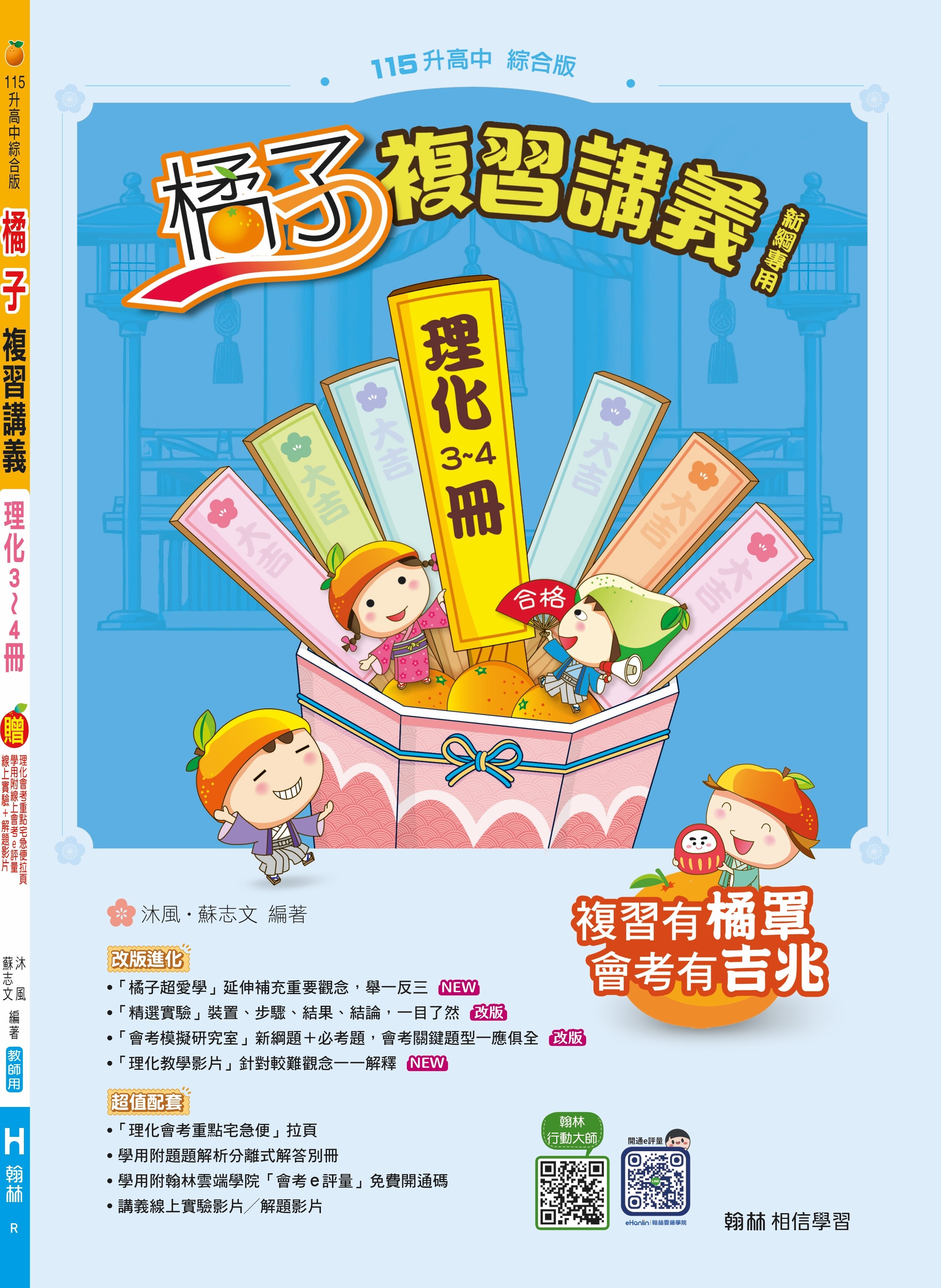 國中理化橘子複習講義(3~4)冊 (翰林)