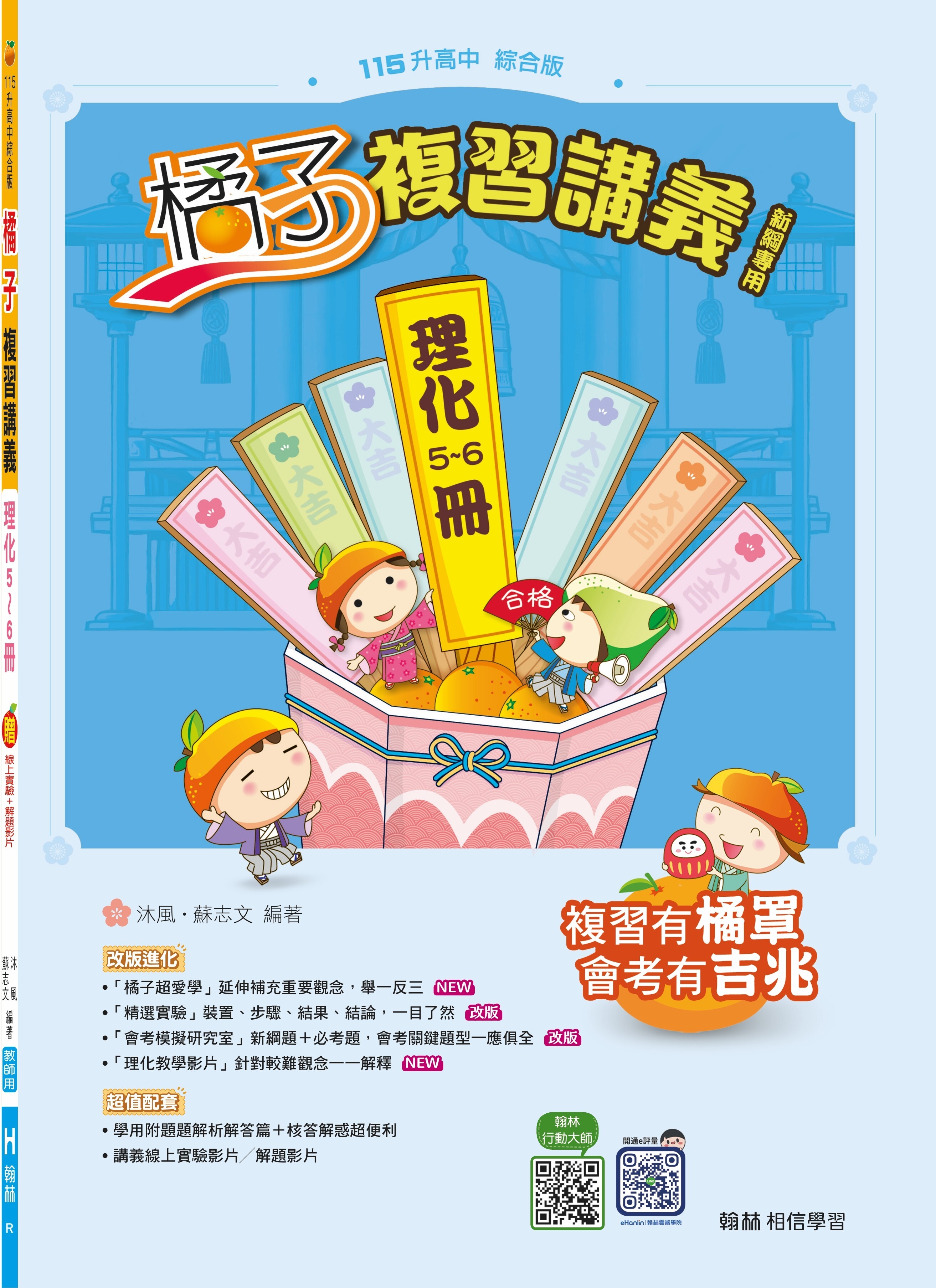 國中理化橘子複習講義(5~6)冊 (翰林)